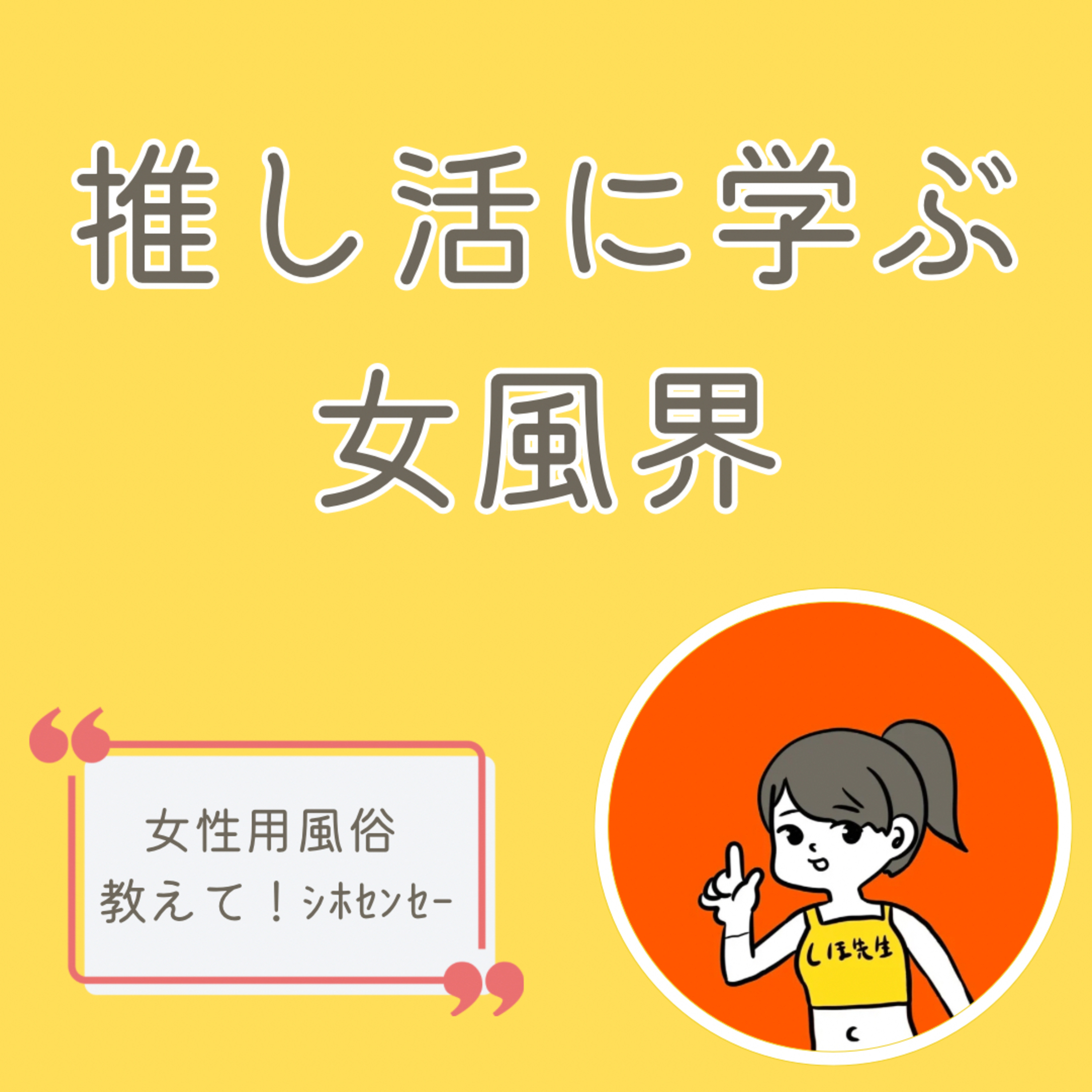 推し活に学ぶ女風業界