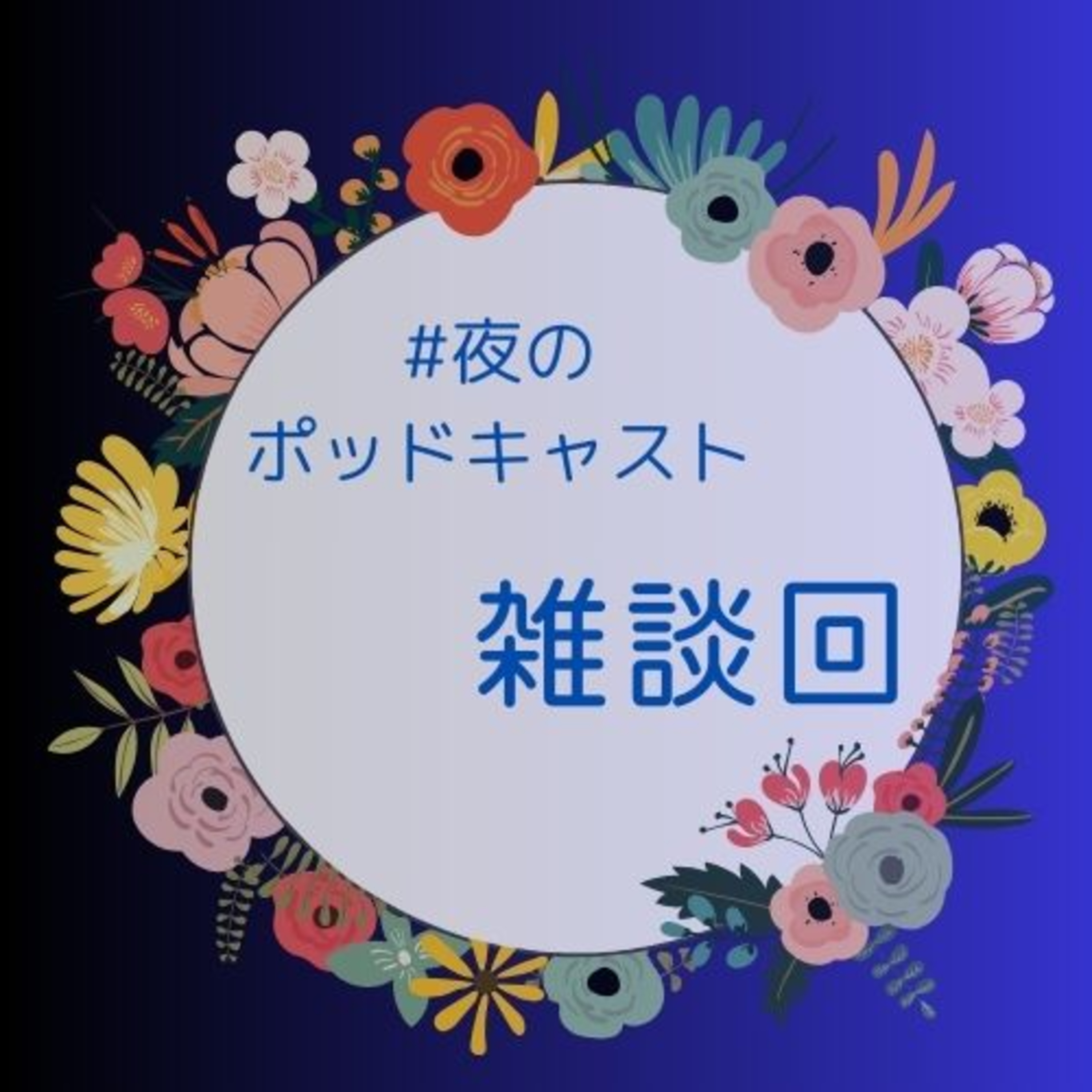 管理職はオーディション番組を観ようぜ！#2-2