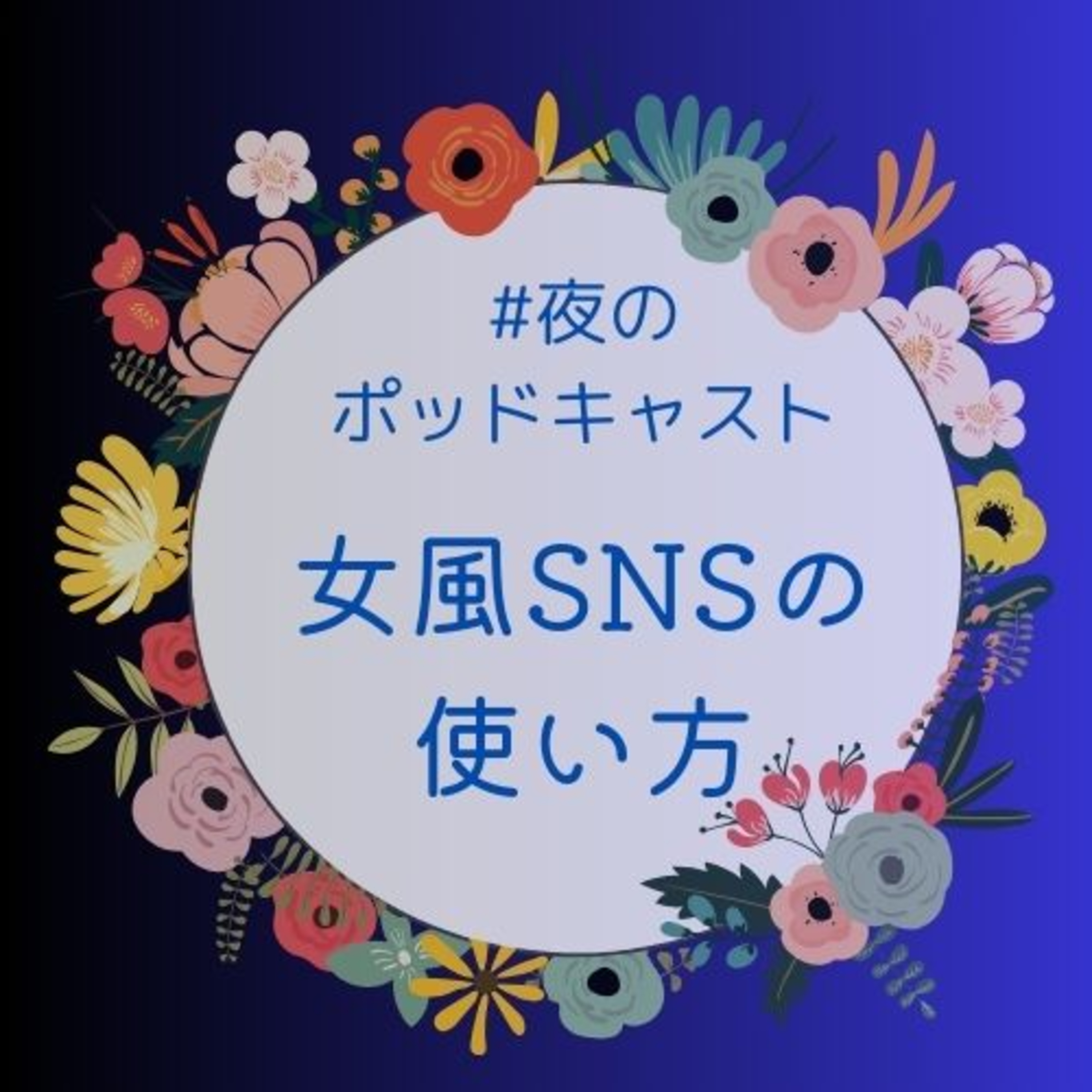 女風SNSを楽しく使うには#2-3