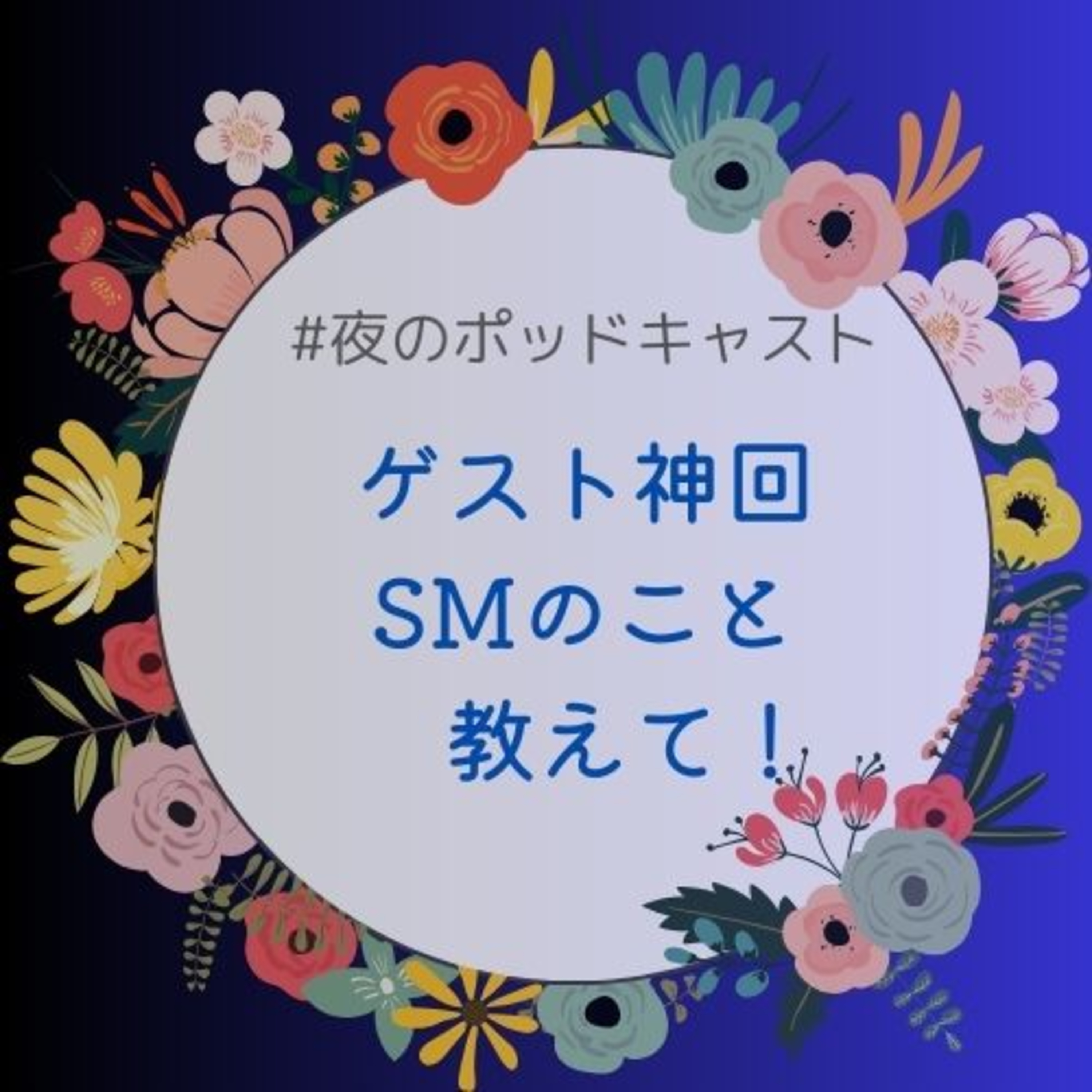 SMについて教えてもらおうと思ったら神回になった #2-5