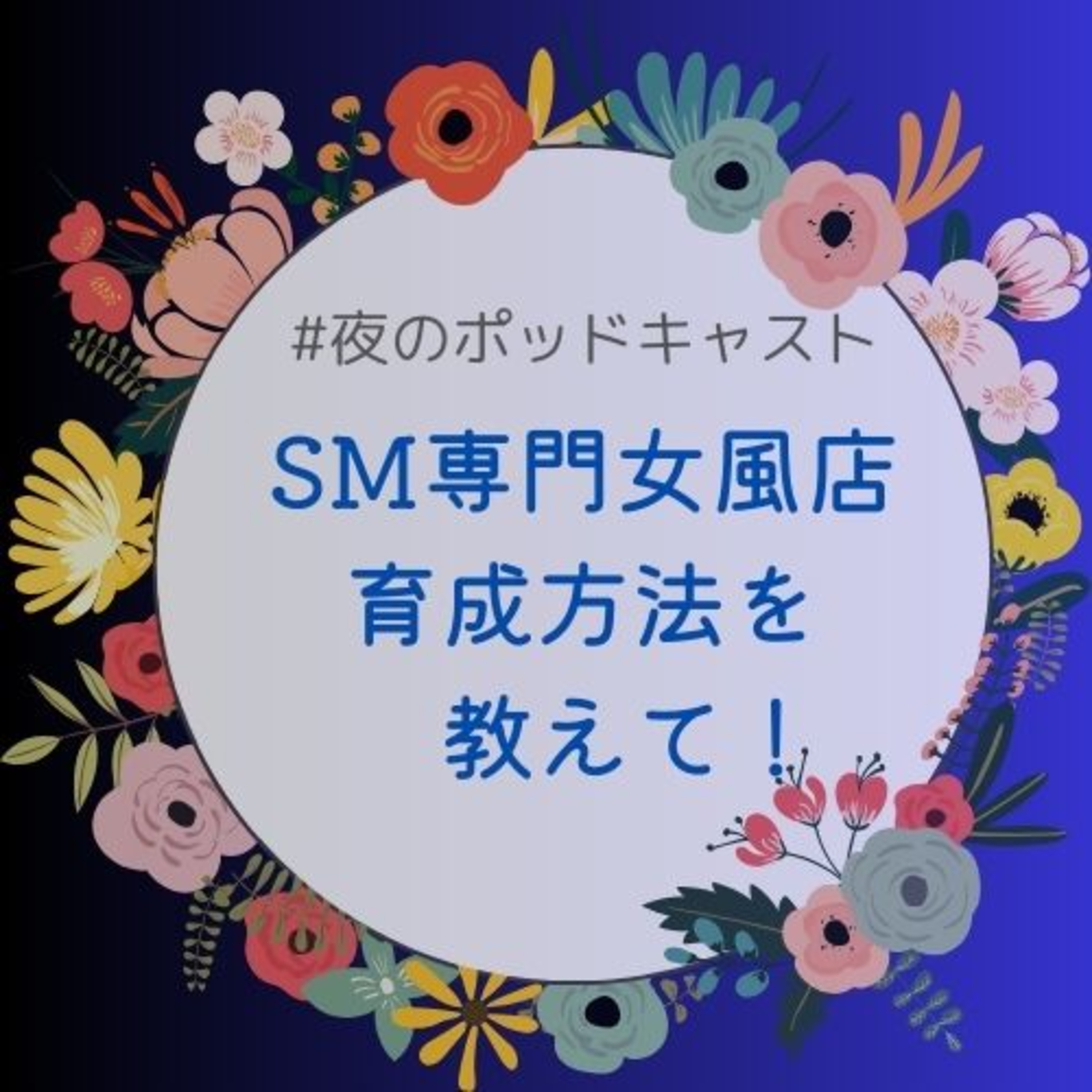 SM専門女風プレイヤーの育成方法#2-6