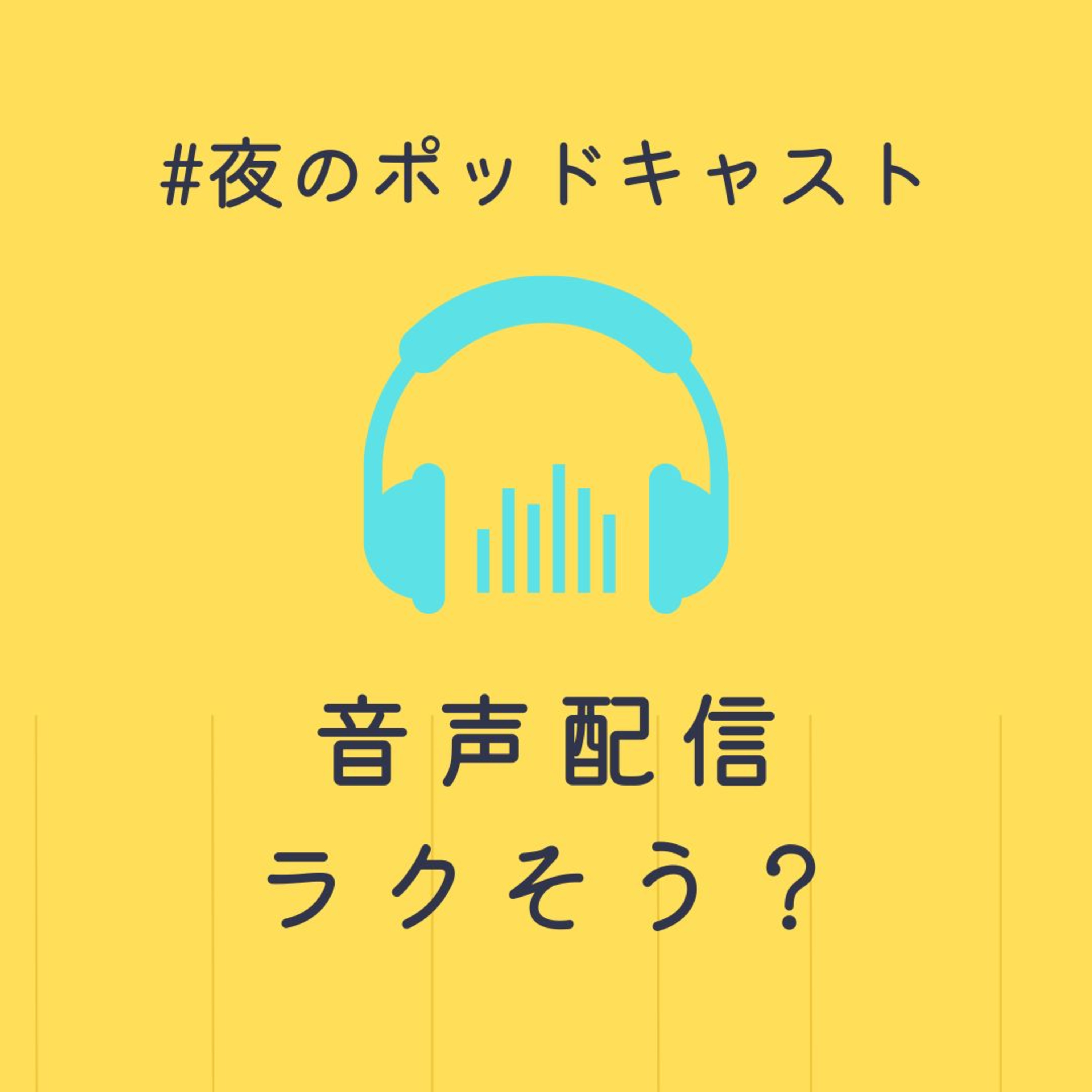 音声配信ナメルナヨ問題 #2-13