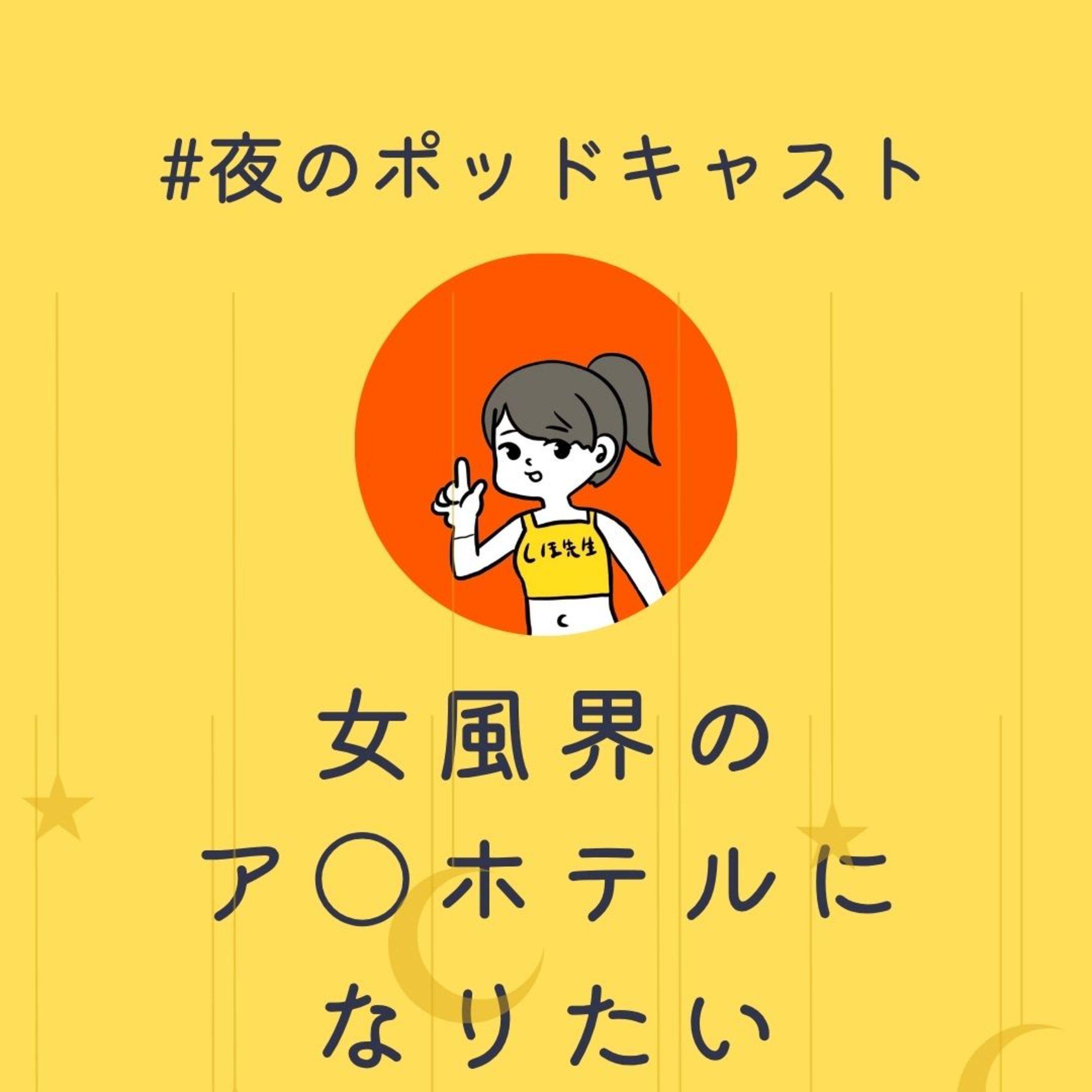 女風界のアパホテル／公開収録の人質 #2-15