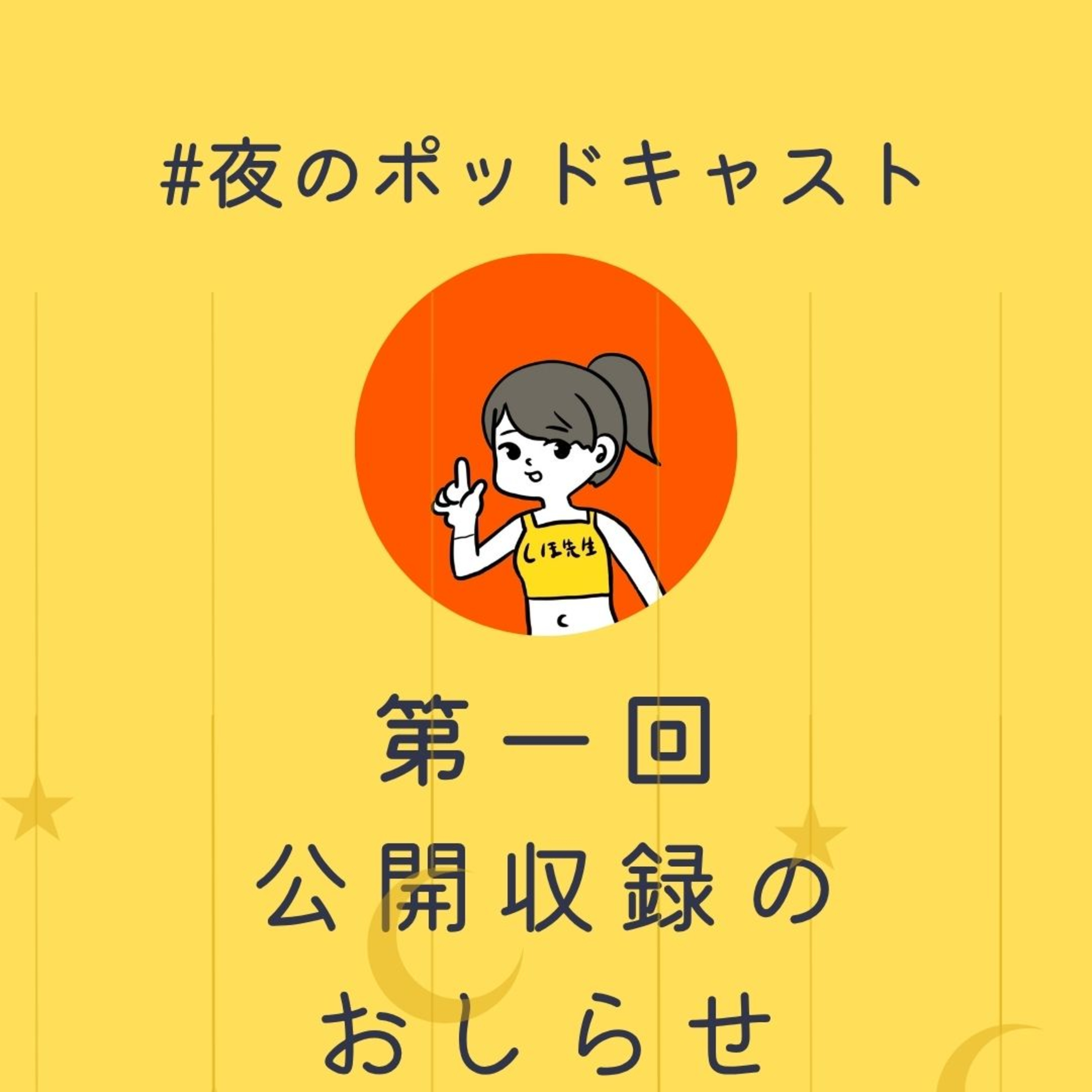 7/6 公開収録やりまぁす！