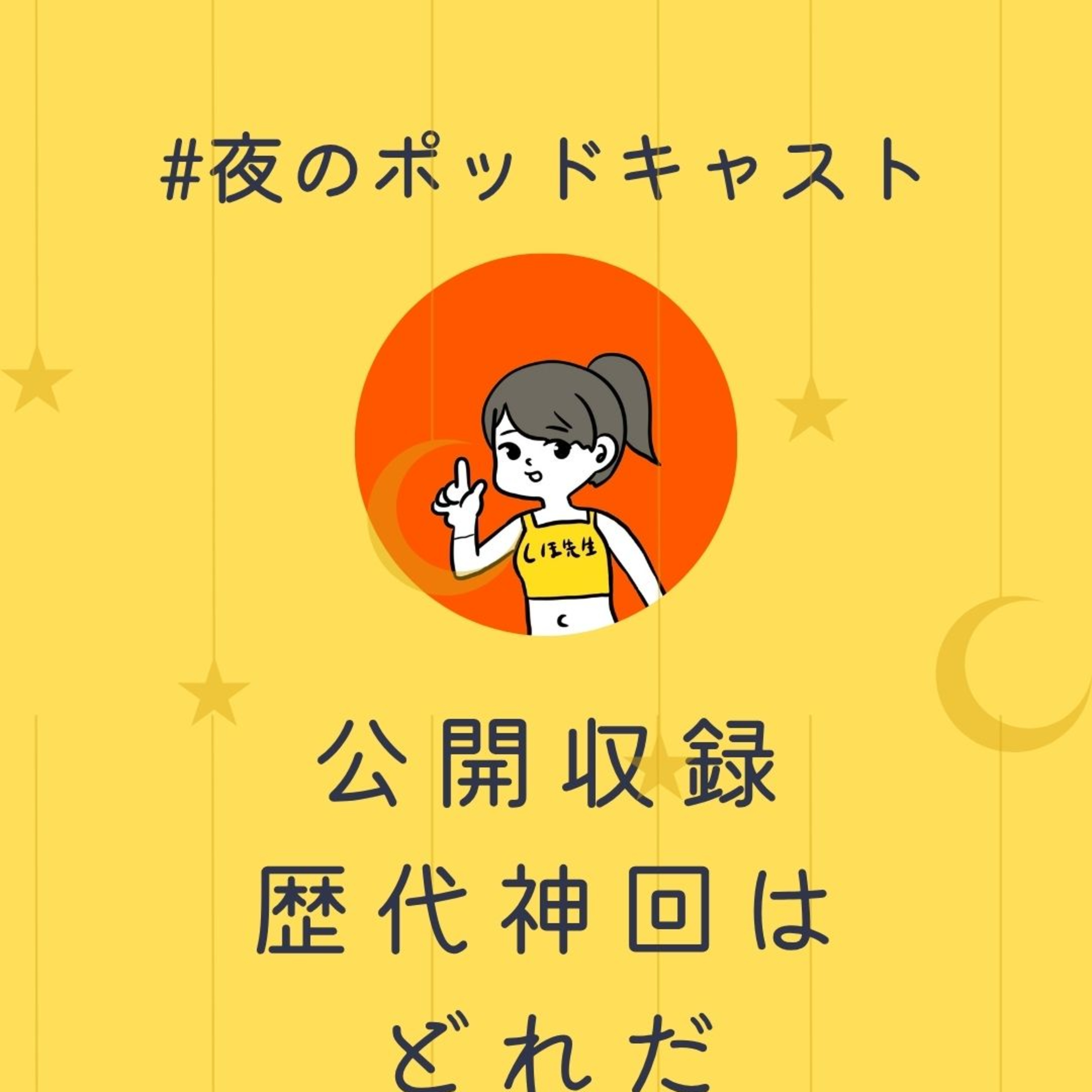 第1回公開収録「歴代神回はどれだ選手権」#2-16