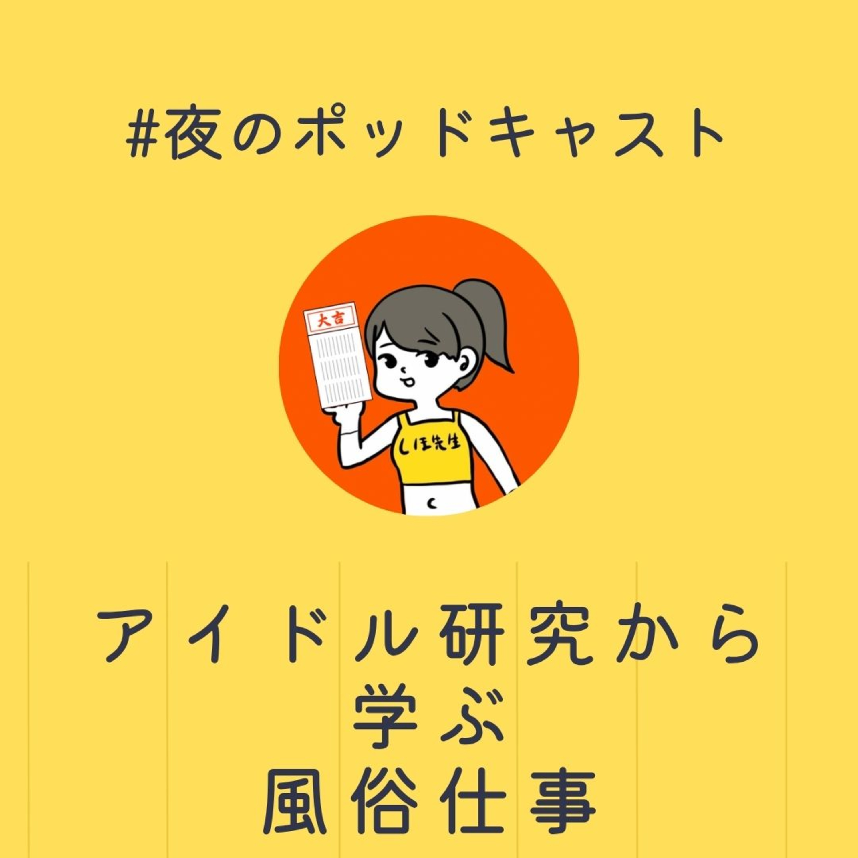 アイドル研究から学ぶ風俗仕事 #2-19