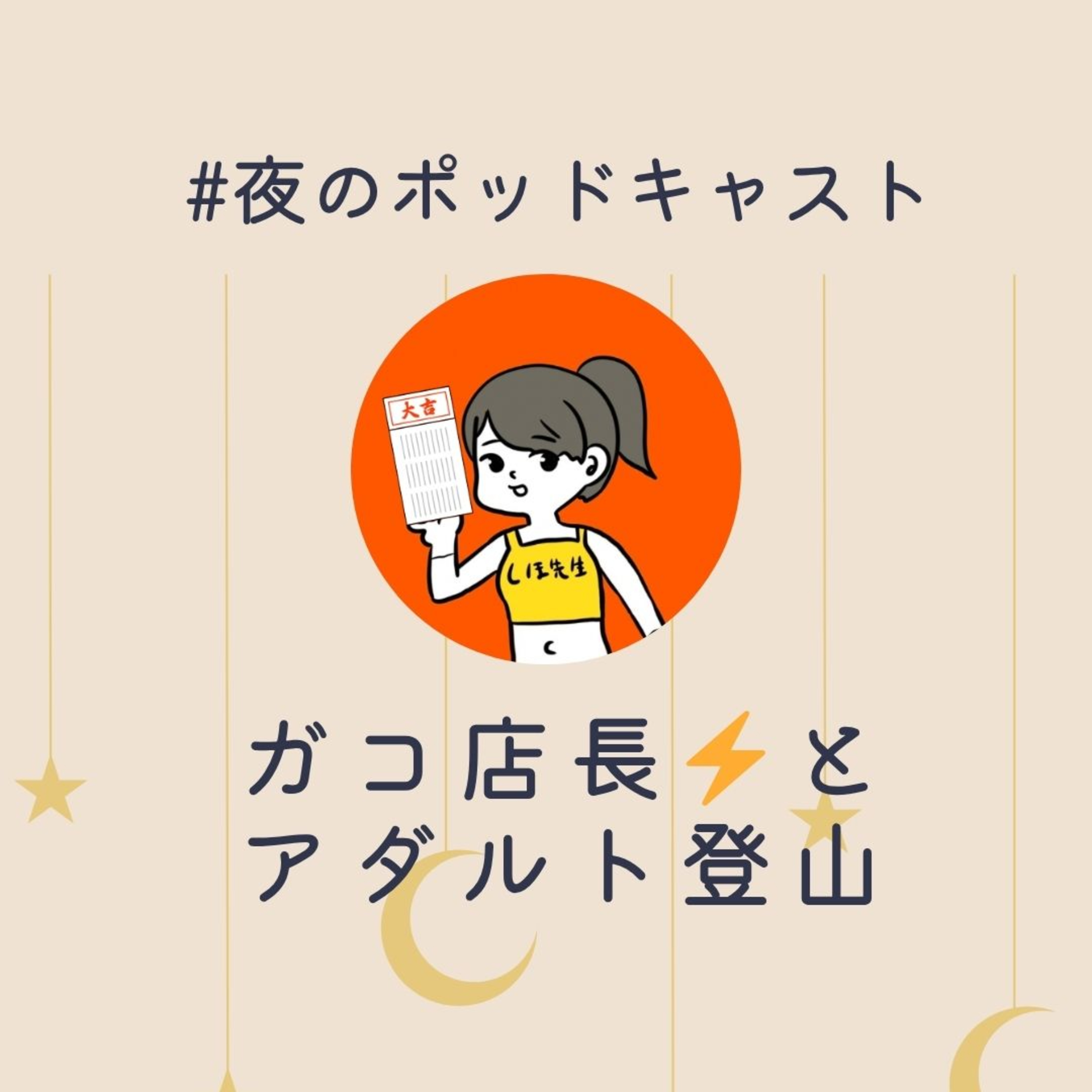 【ゲスト雑談回】女風ガコ店長のご趣味は？ #2-26