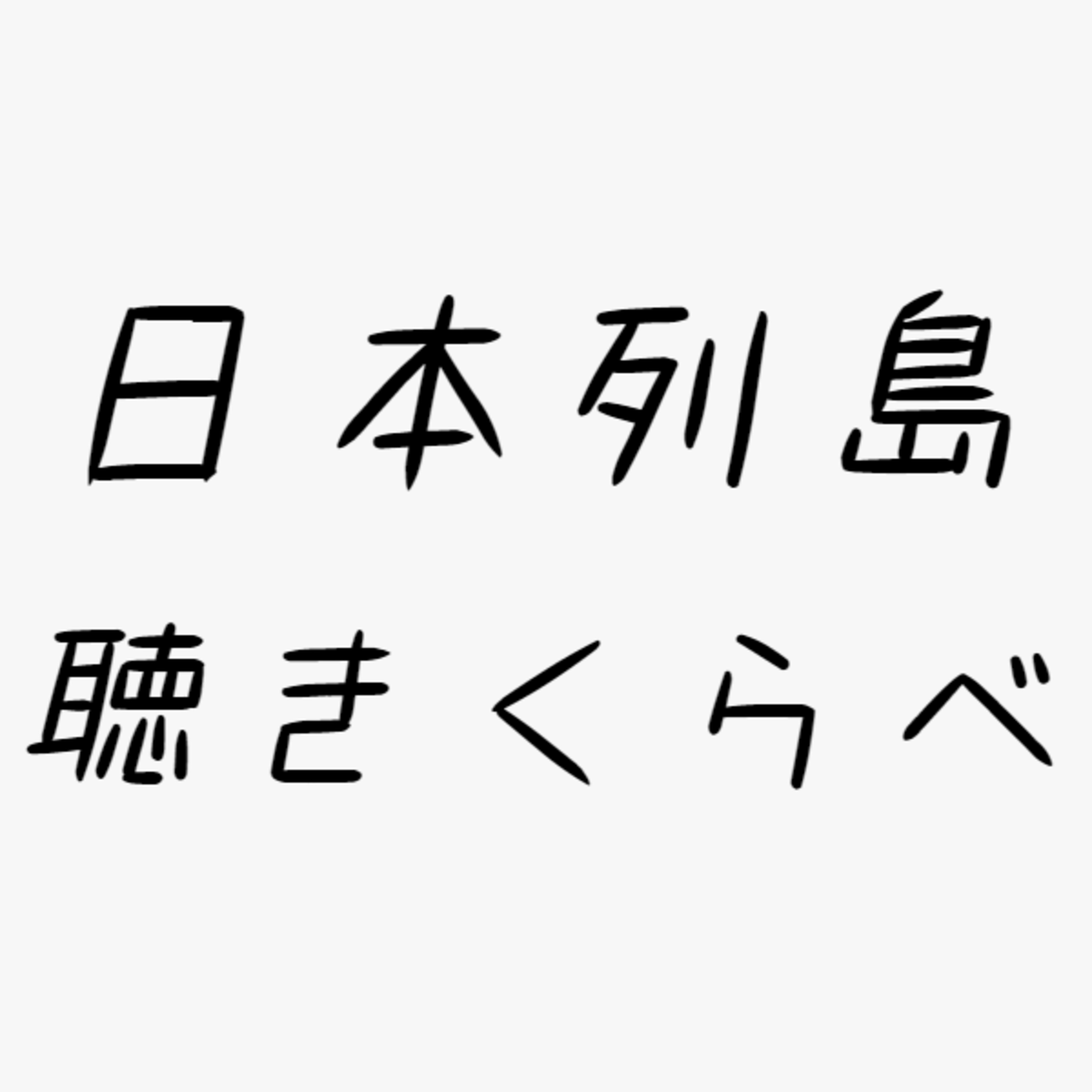 【日本列島聴きくらべ】ひぐらし ～逗子・熊野古道・京都圓光寺～ episode artwork