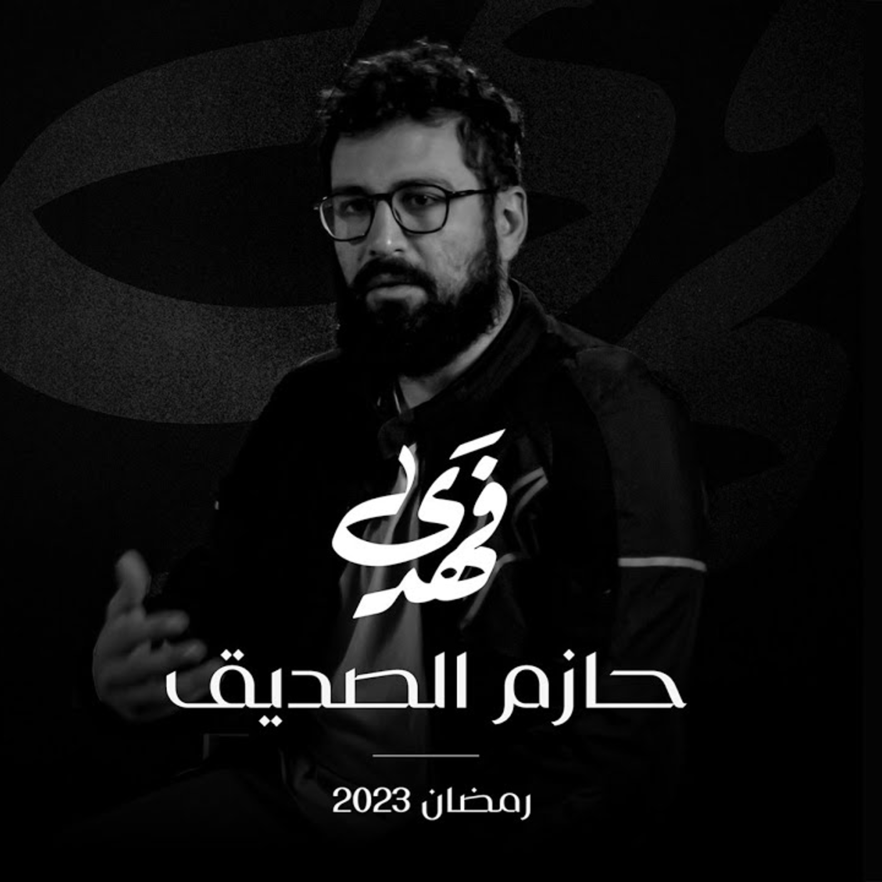 الحلقة الثانية - قصة حازم الصِدِيق