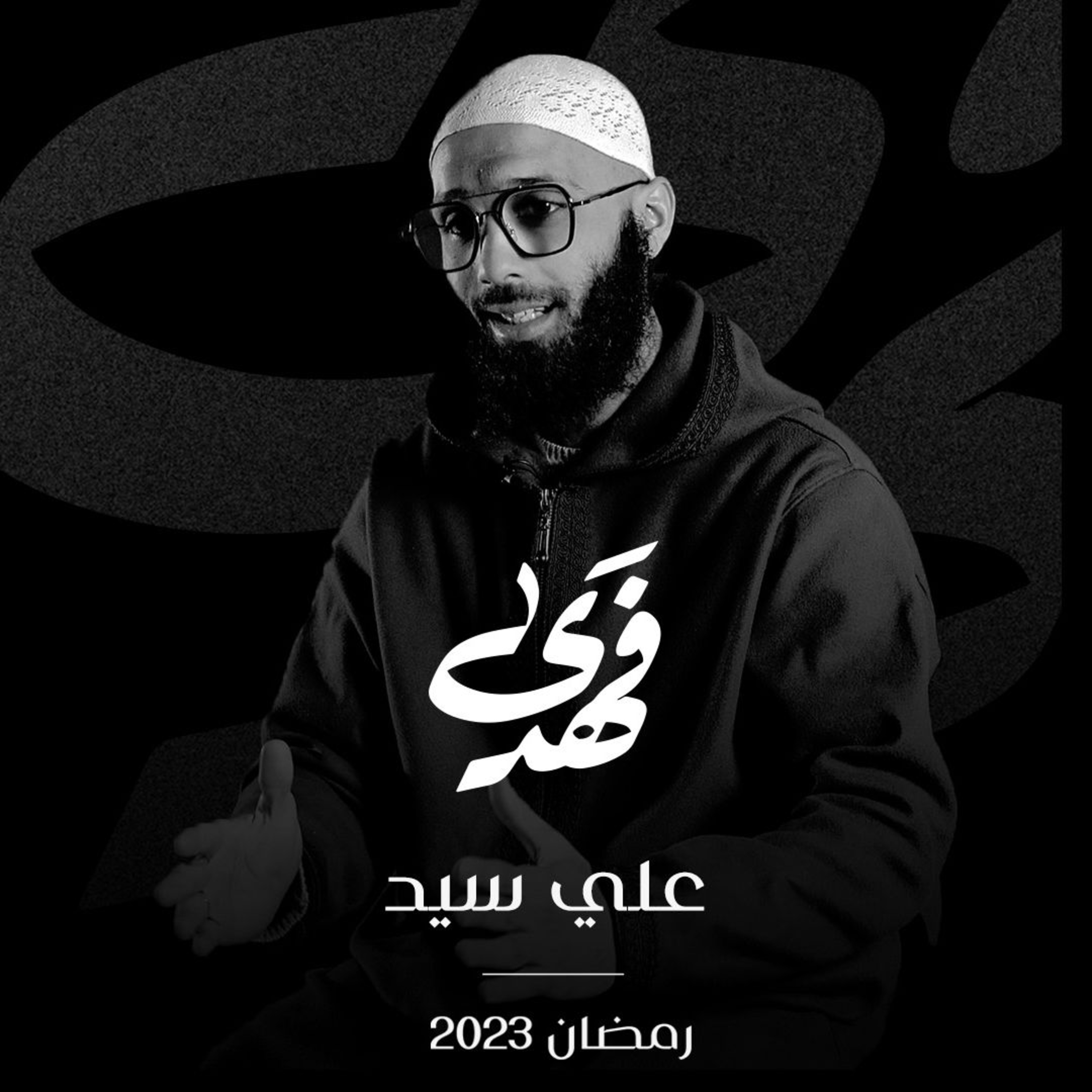 الحلقة الرابعة - قصة على سيد