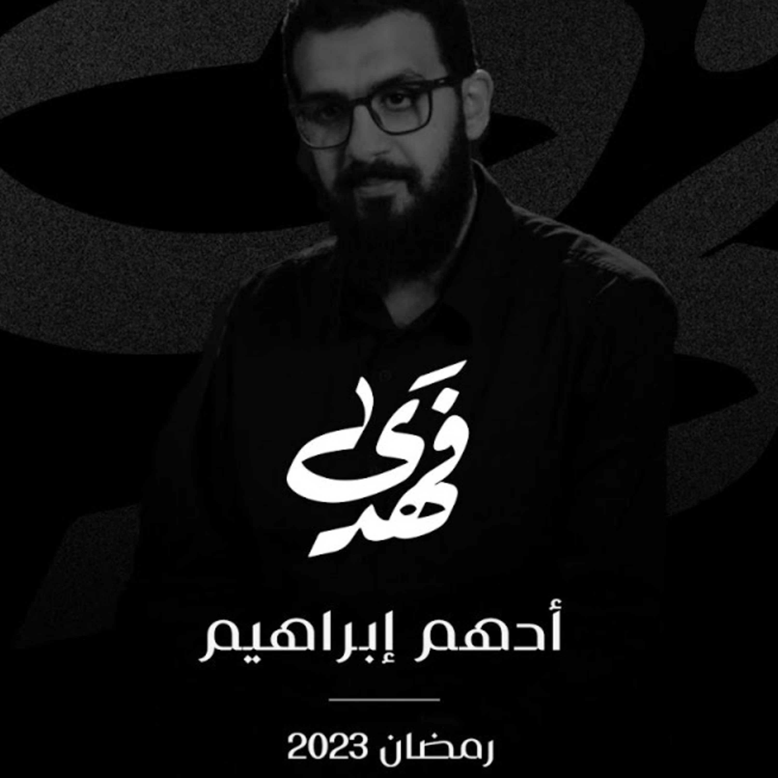 الحلقة السادسة - قصة أدهم إبراهيم
