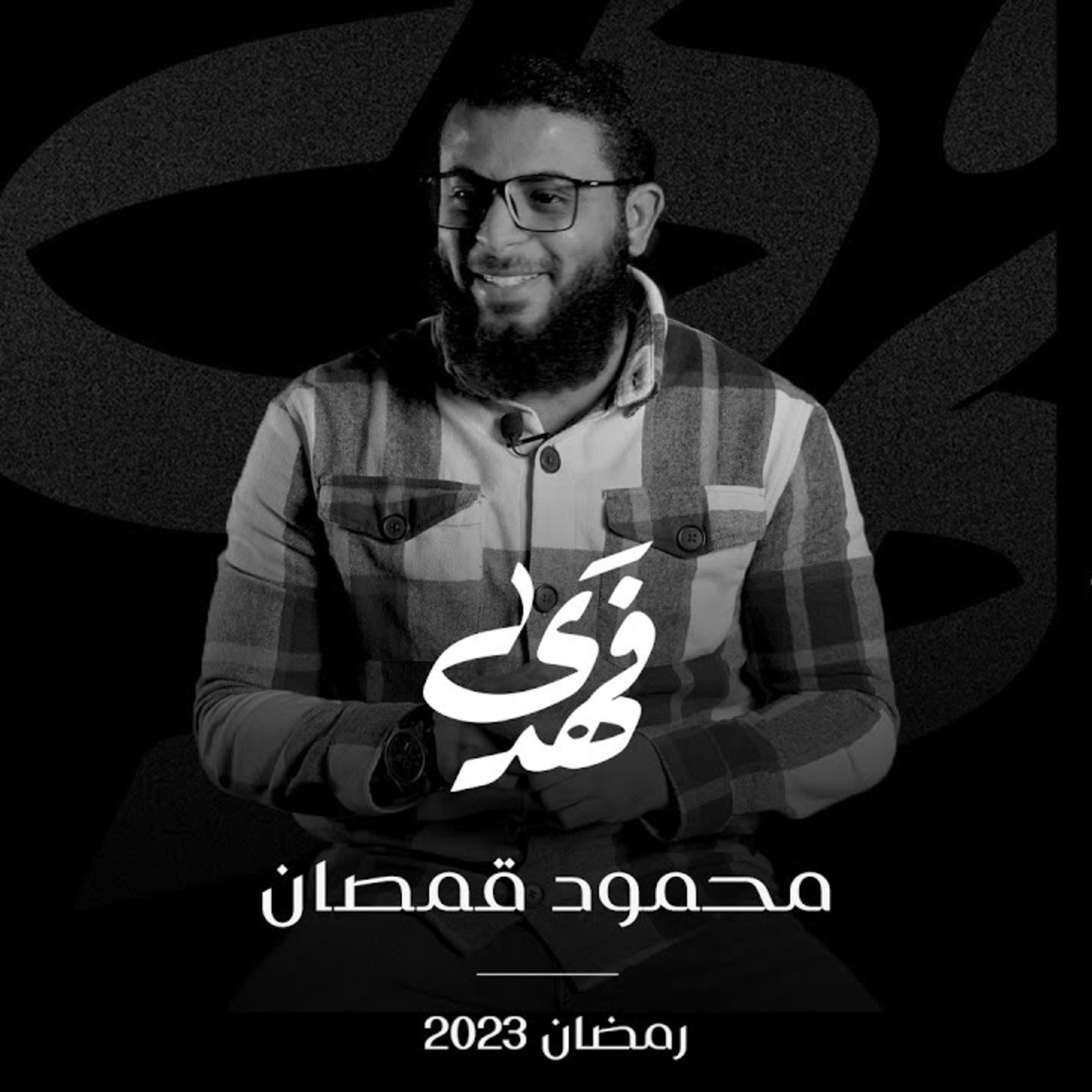 الحلقة السابعة - قصة محمود قمصان