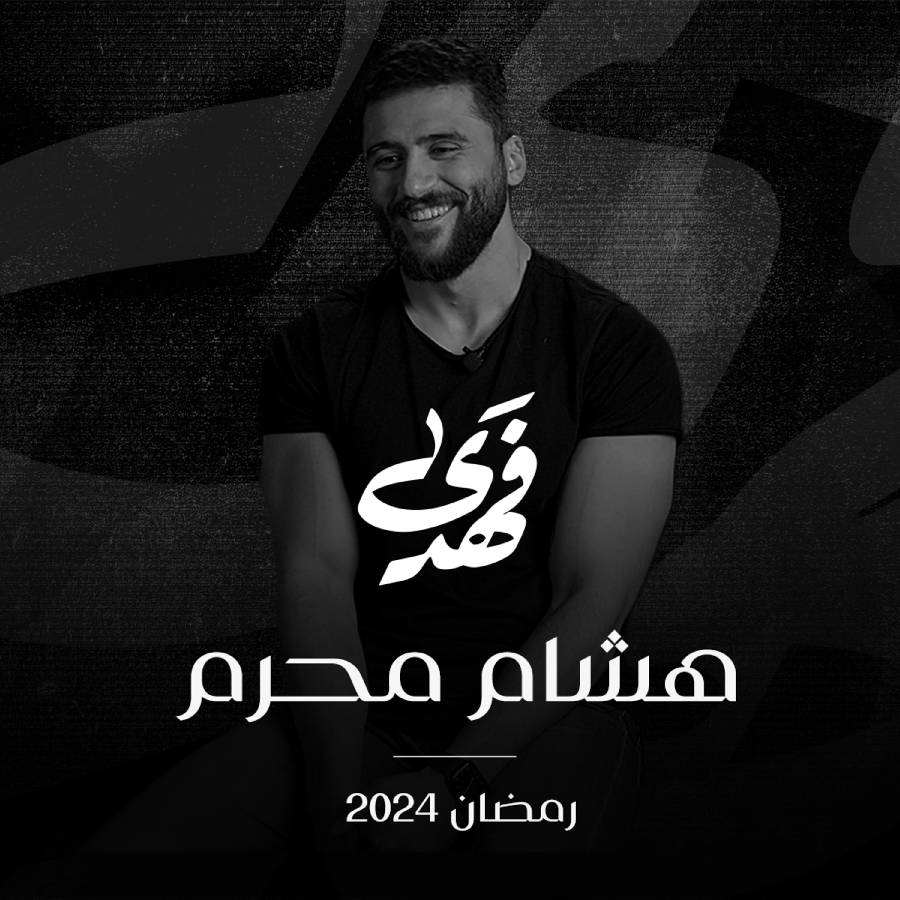 قصة هشام محرم | الحلقة 5 - الموسم الثاني | فهدى