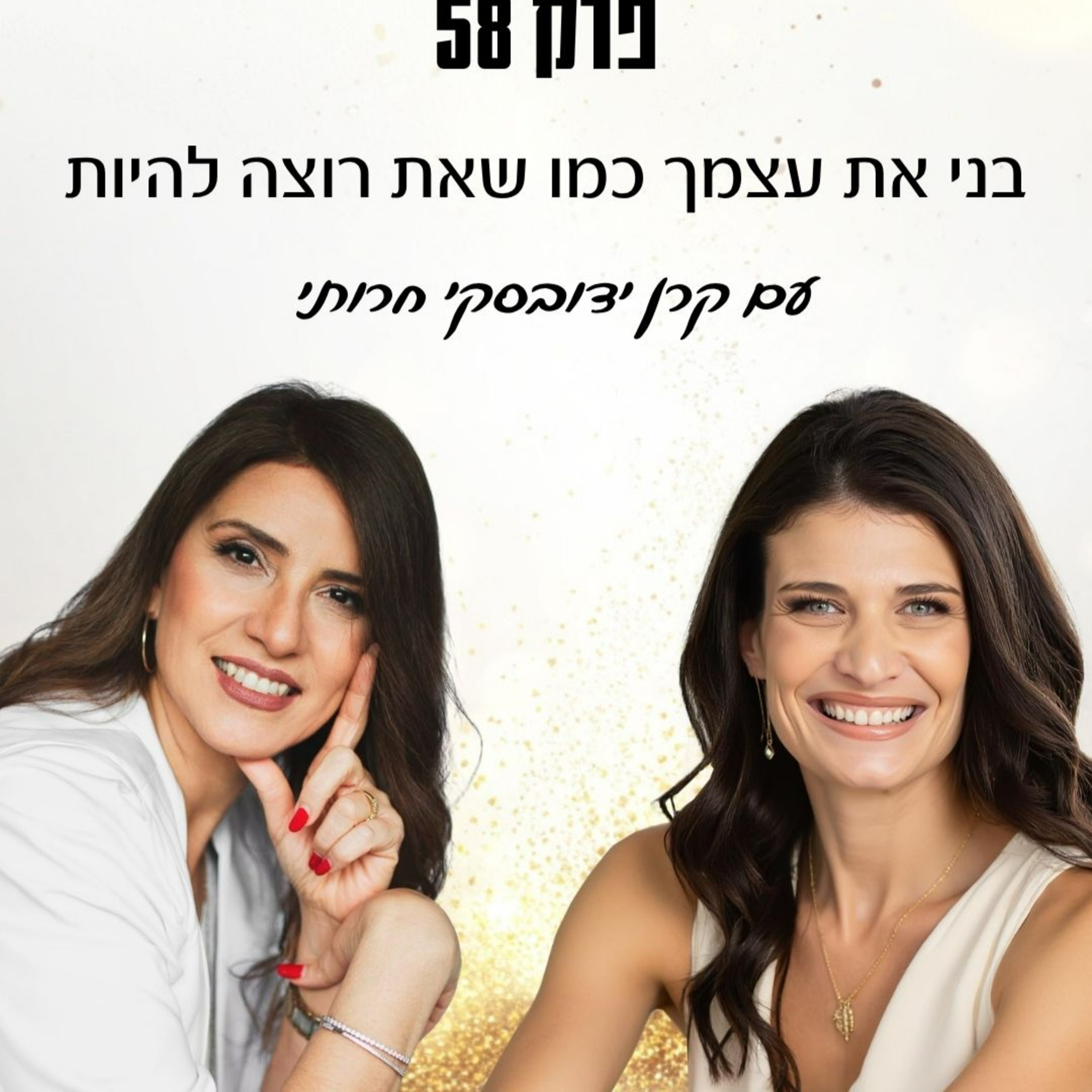 פרק 58- בני את עצמך כמו שאת רוצה להיות עם עם קרן ידובסקי חרותי episode artwork