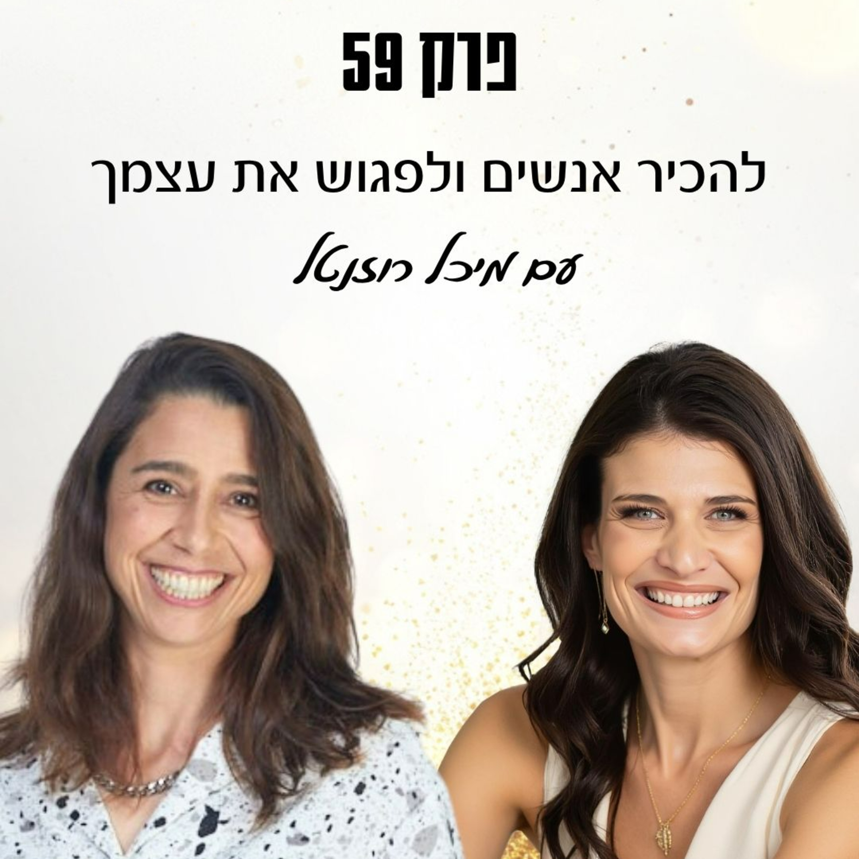 פרק 59 – להכיר אנשים ולפגוש את עצמך עם מיכל רוזנטל episode artwork