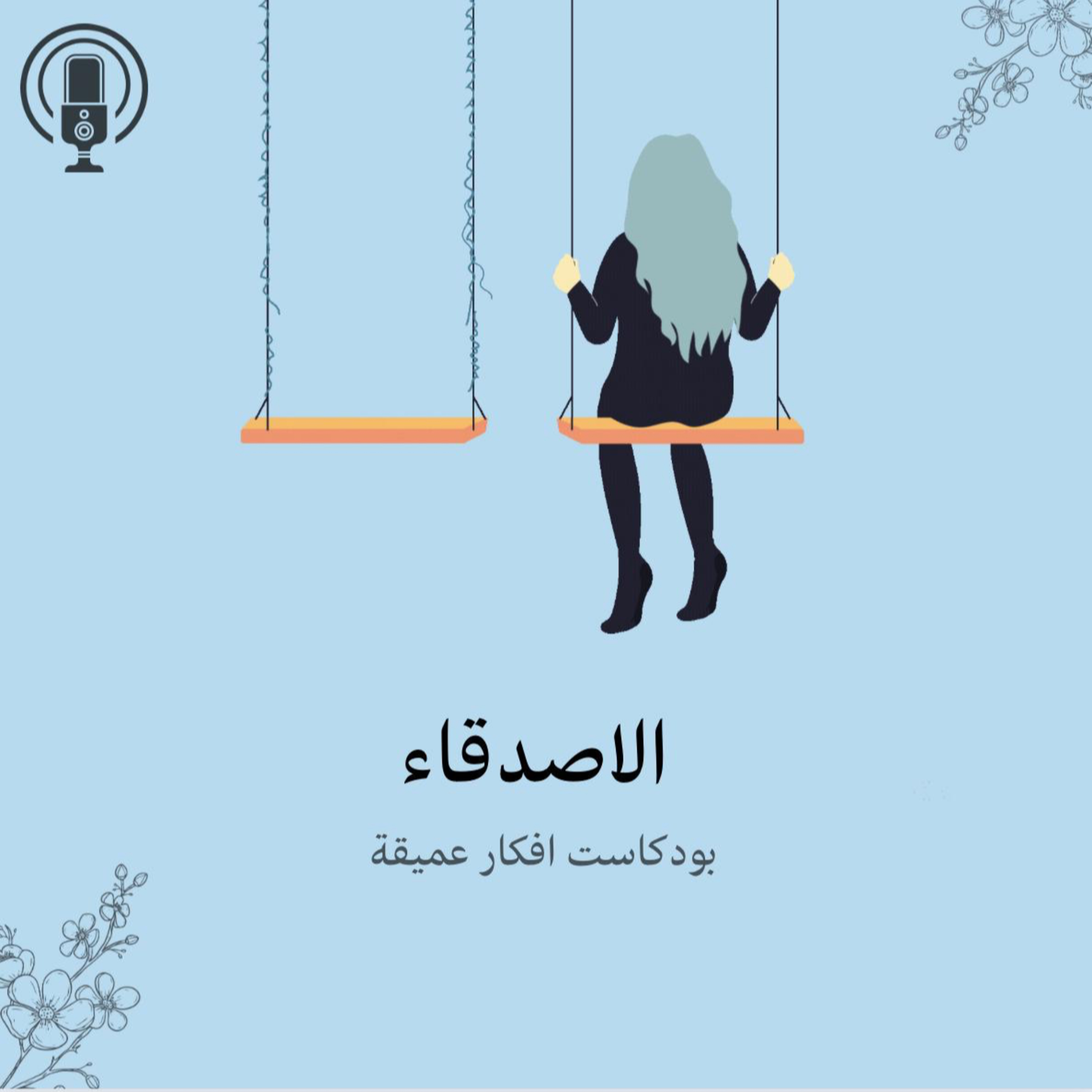الأصدقاء السامين episode artwork