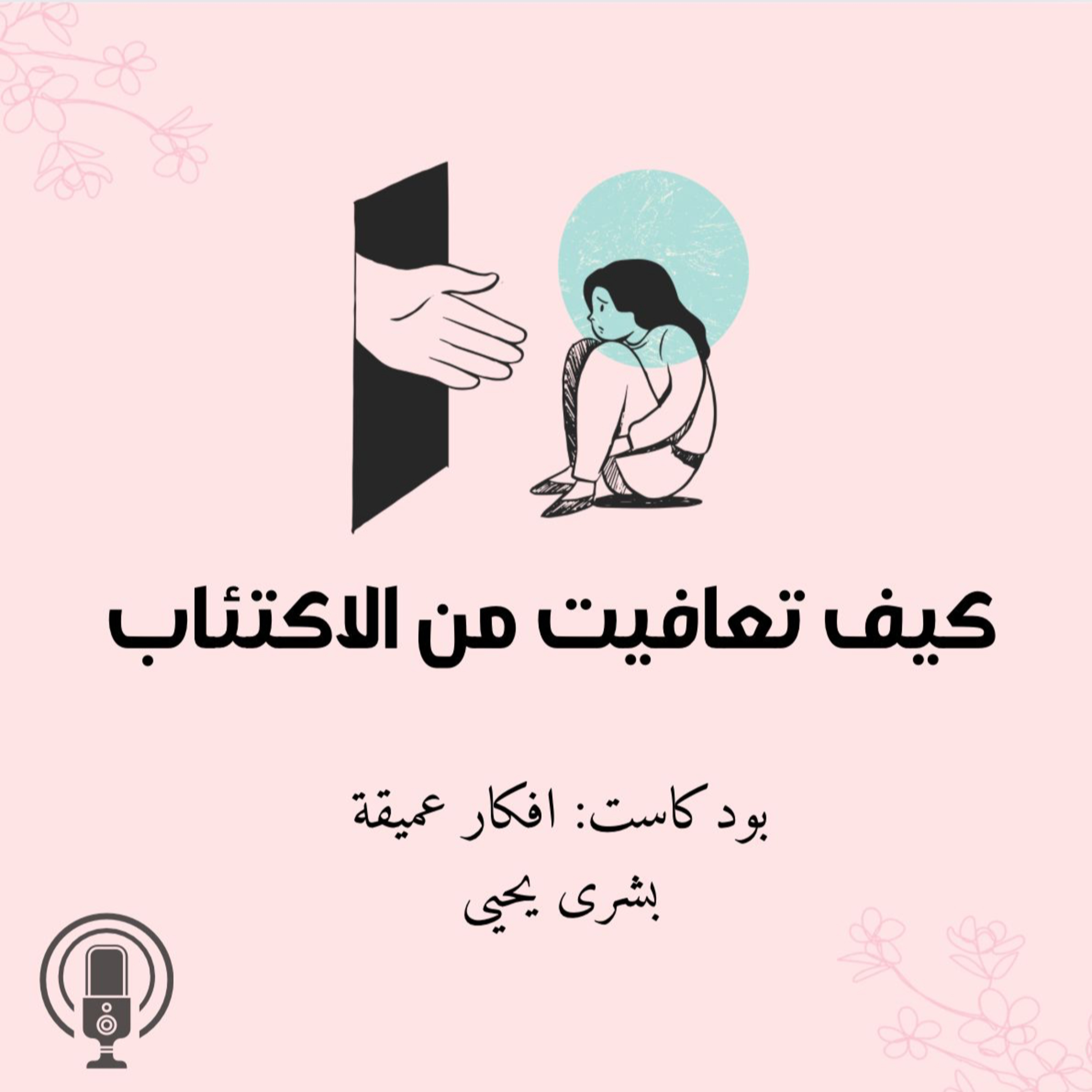 كيف تعافيت من اكتئابي episode artwork