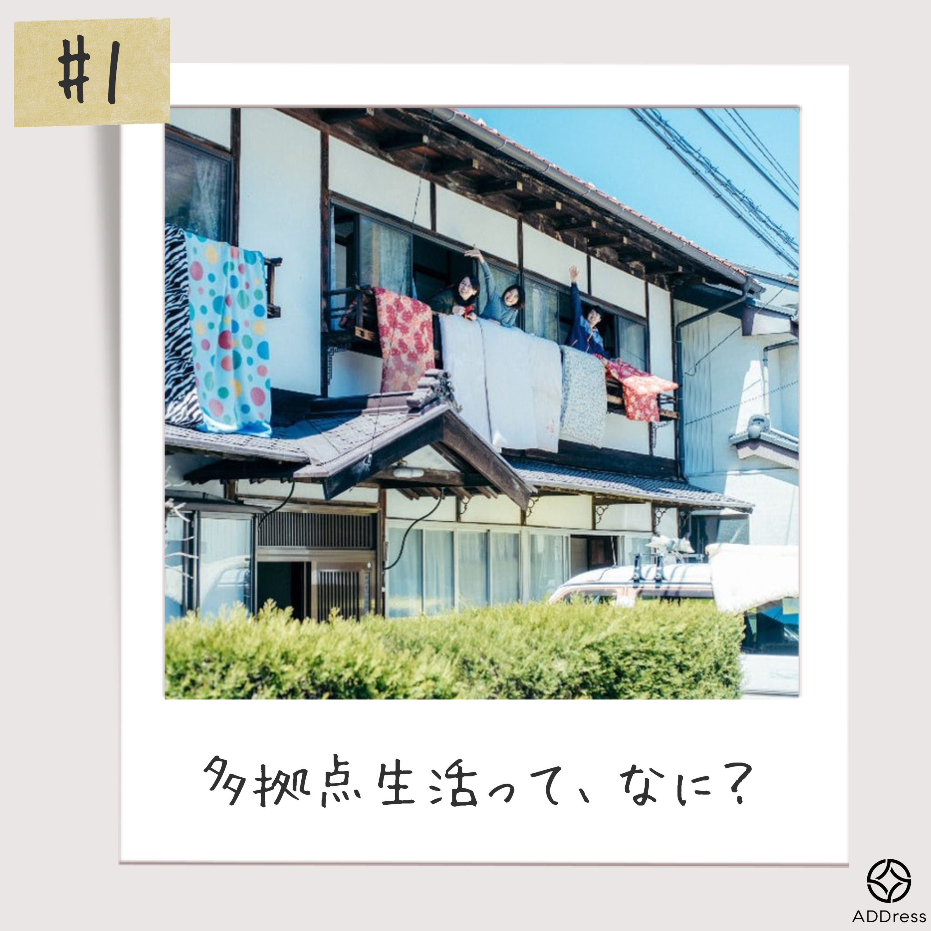 #1 多拠点生活って、なに？ episode artwork