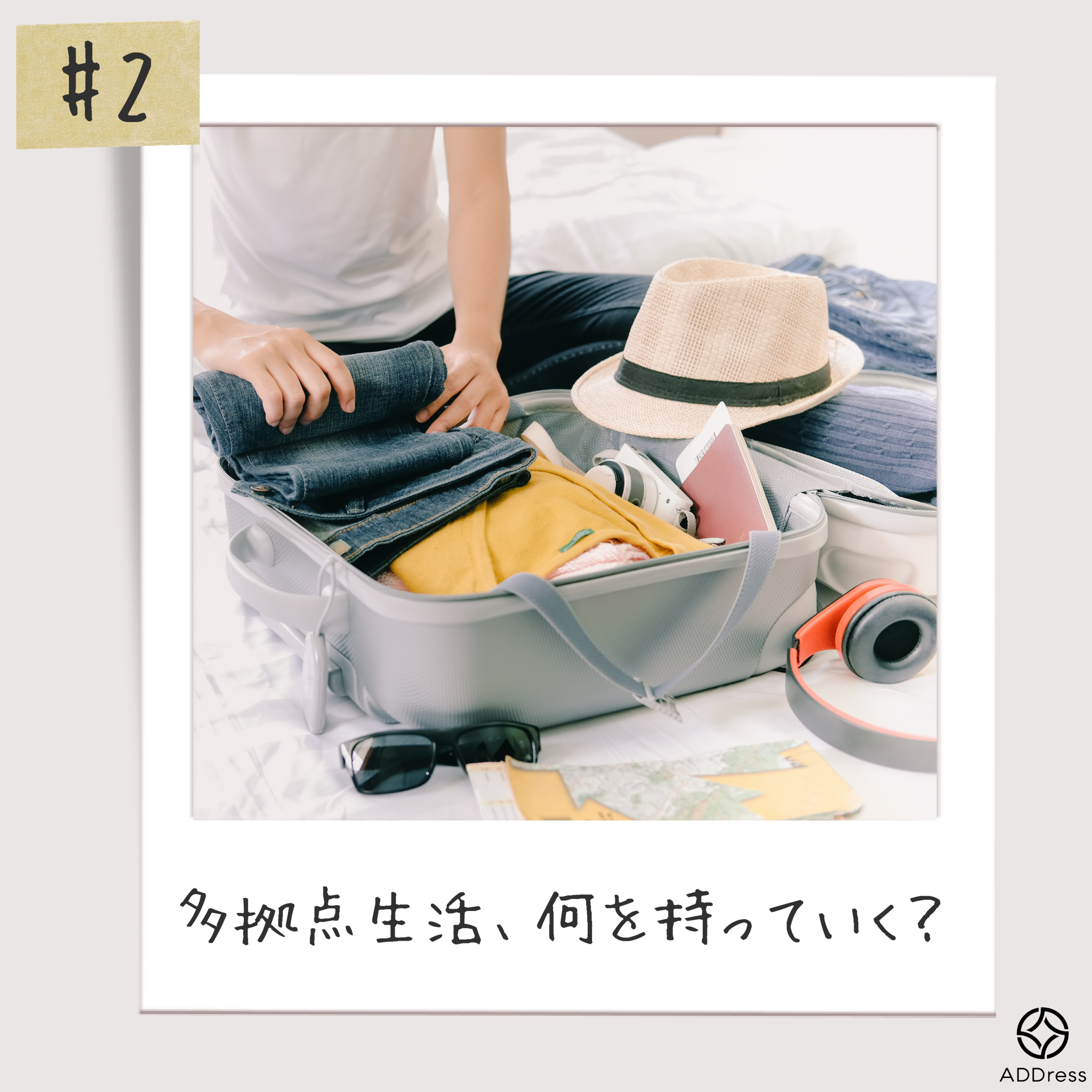 #2 多拠点生活、何を持っていく？ episode artwork