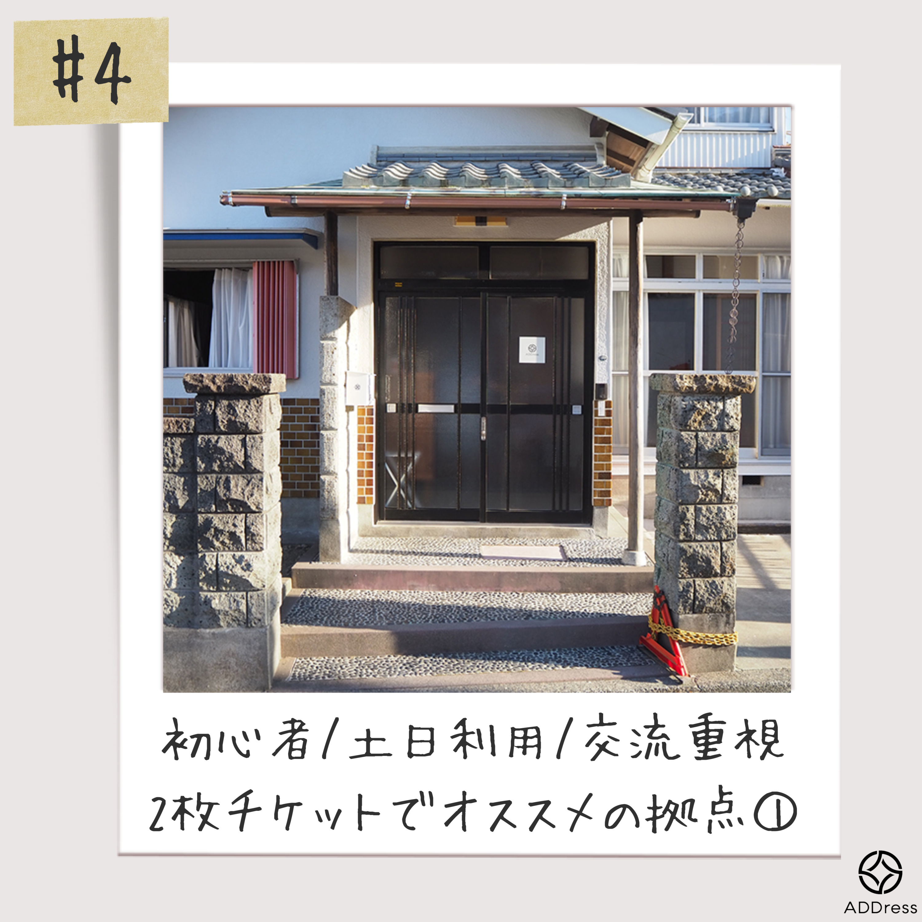 #4_初心者/土日利用/交流重視_ 2枚チケットプランでADDressはじめるならこの拠点！① episode artwork