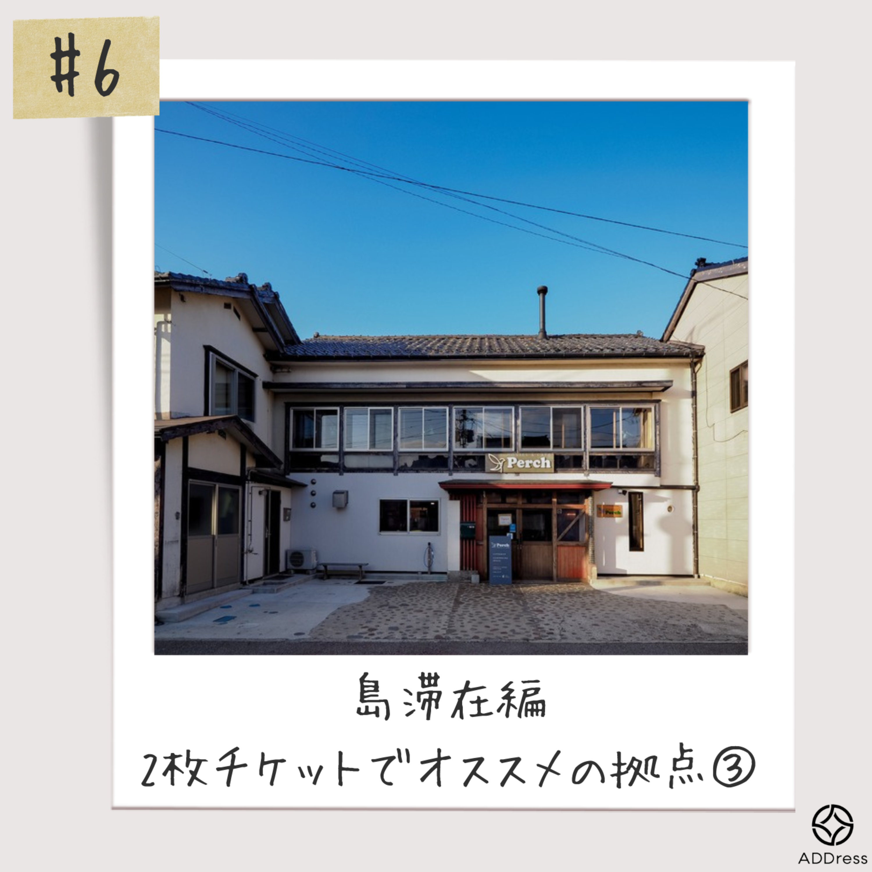#6_ 島滞在_2枚チケットプランでADDressはじめるならこの拠点！③ episode artwork