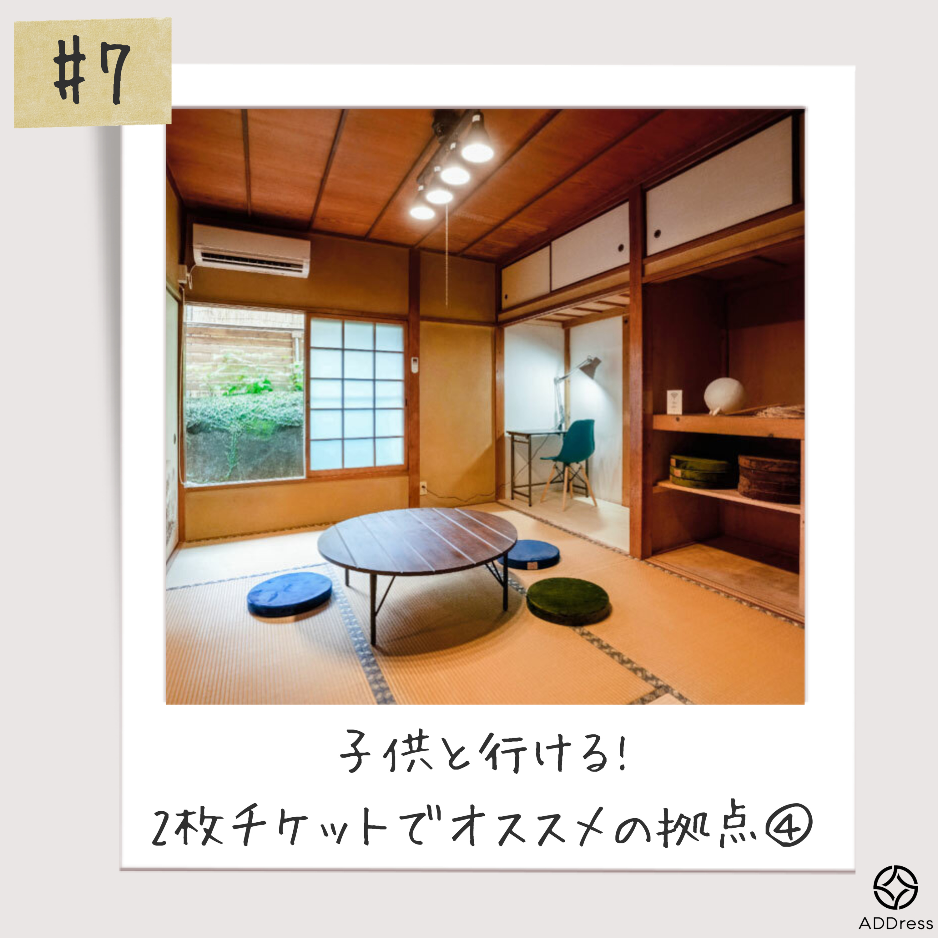 #7_ 子供と行ける_2枚チケットプランでADDressはじめるならこの拠点！④ episode artwork