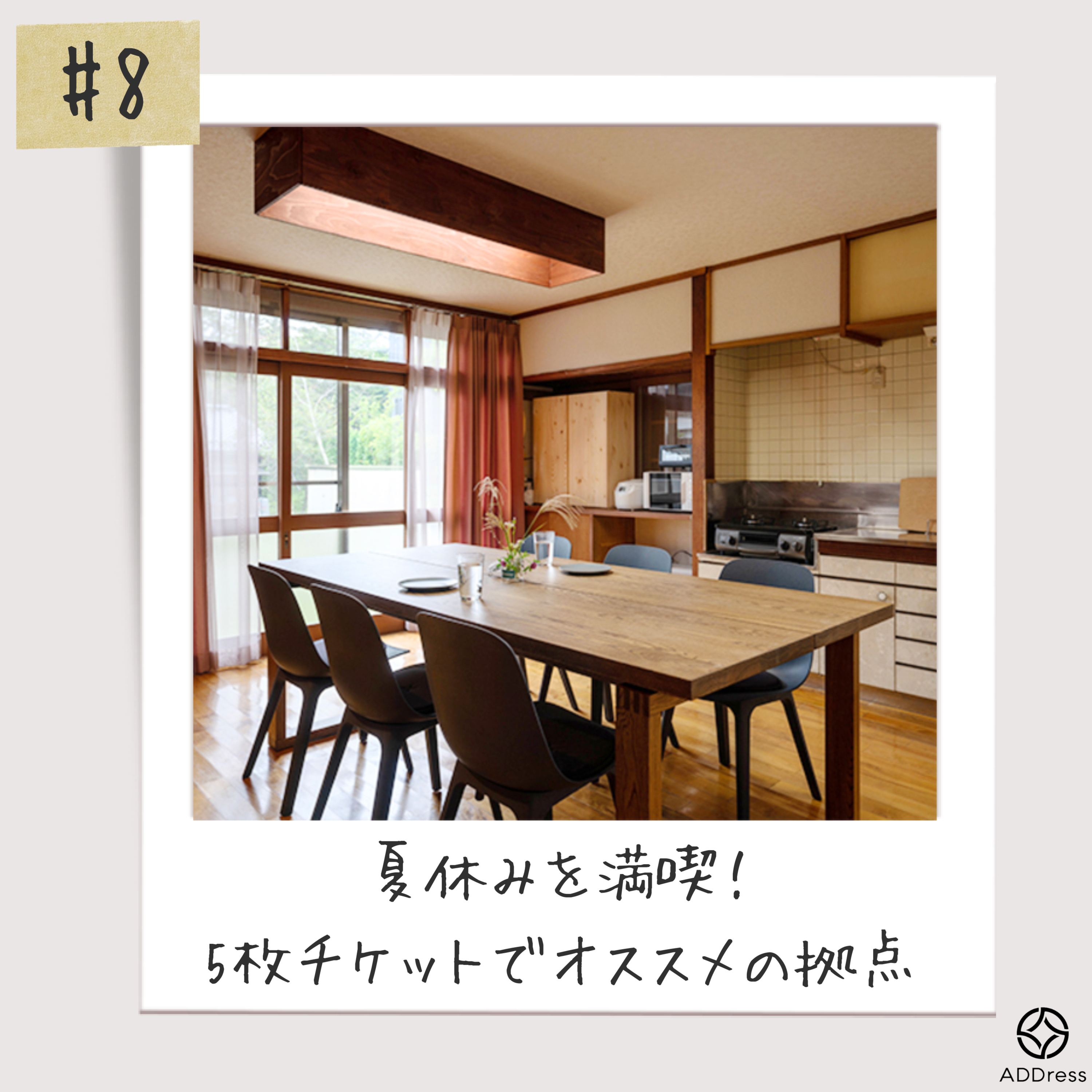 #8_夏休みを満喫！_5枚チケットプランでADDressはじめるならこの拠点 episode artwork