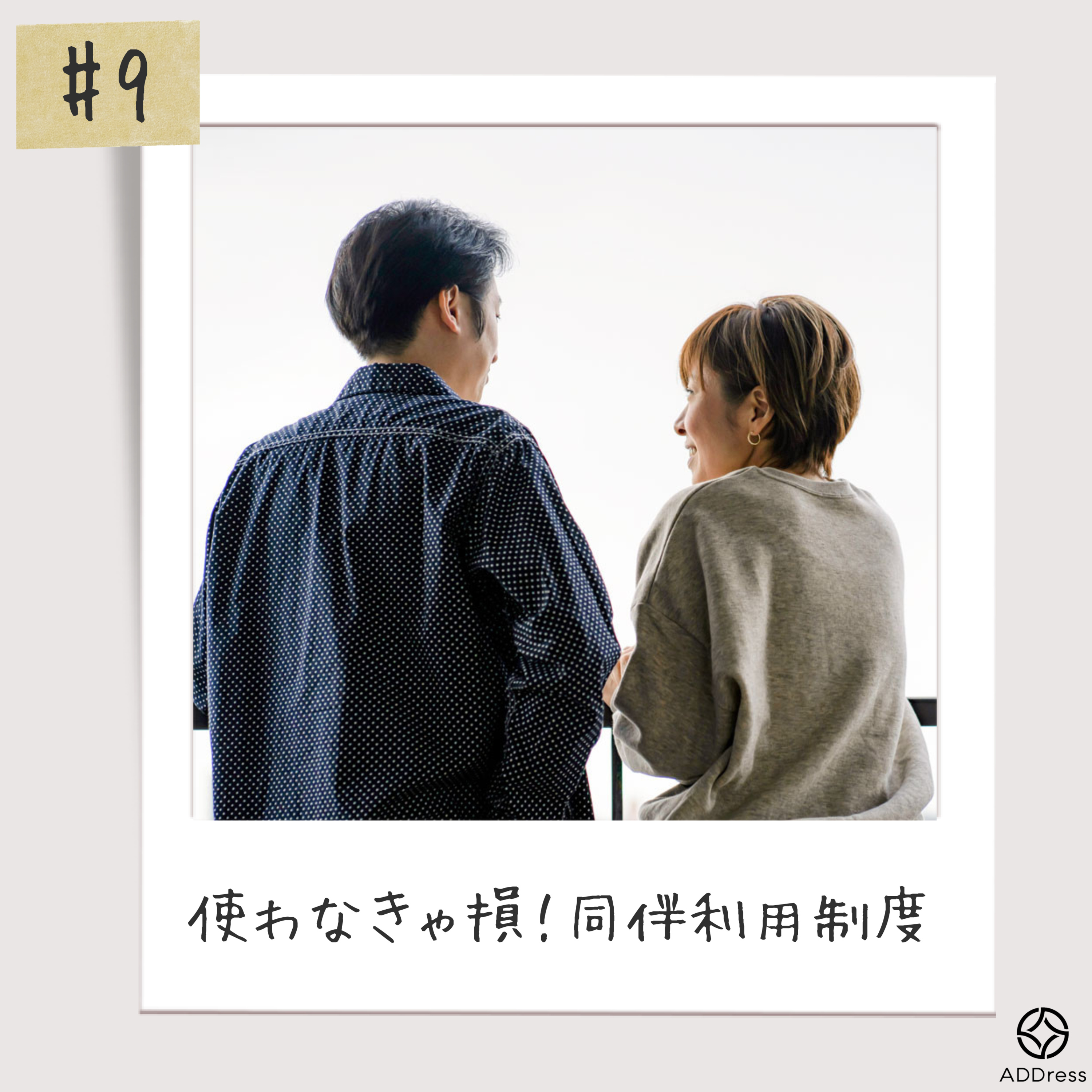#9_ 使わなきゃ損！_同伴(パートナー)利用制度 episode artwork