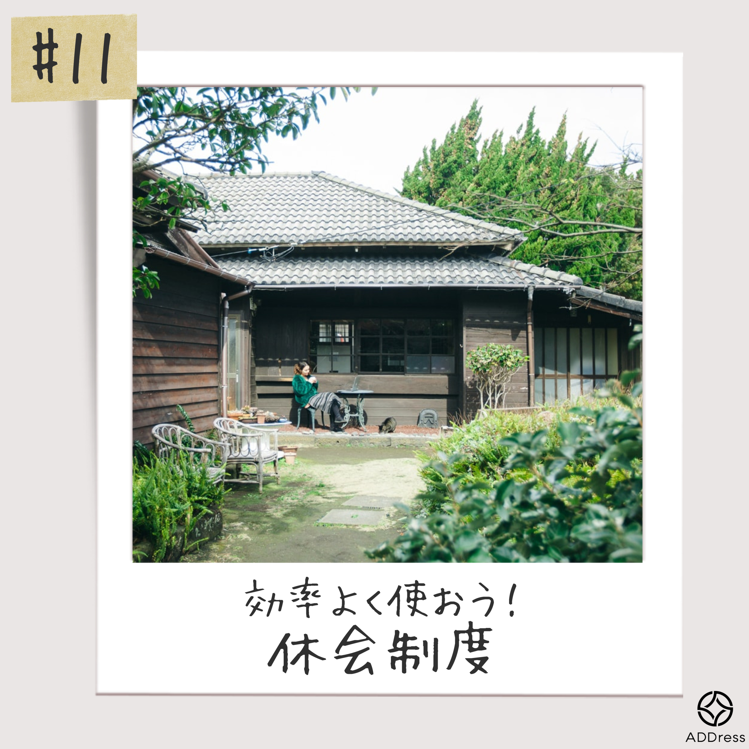 #11_効率よく使おう！_休会制度 episode artwork