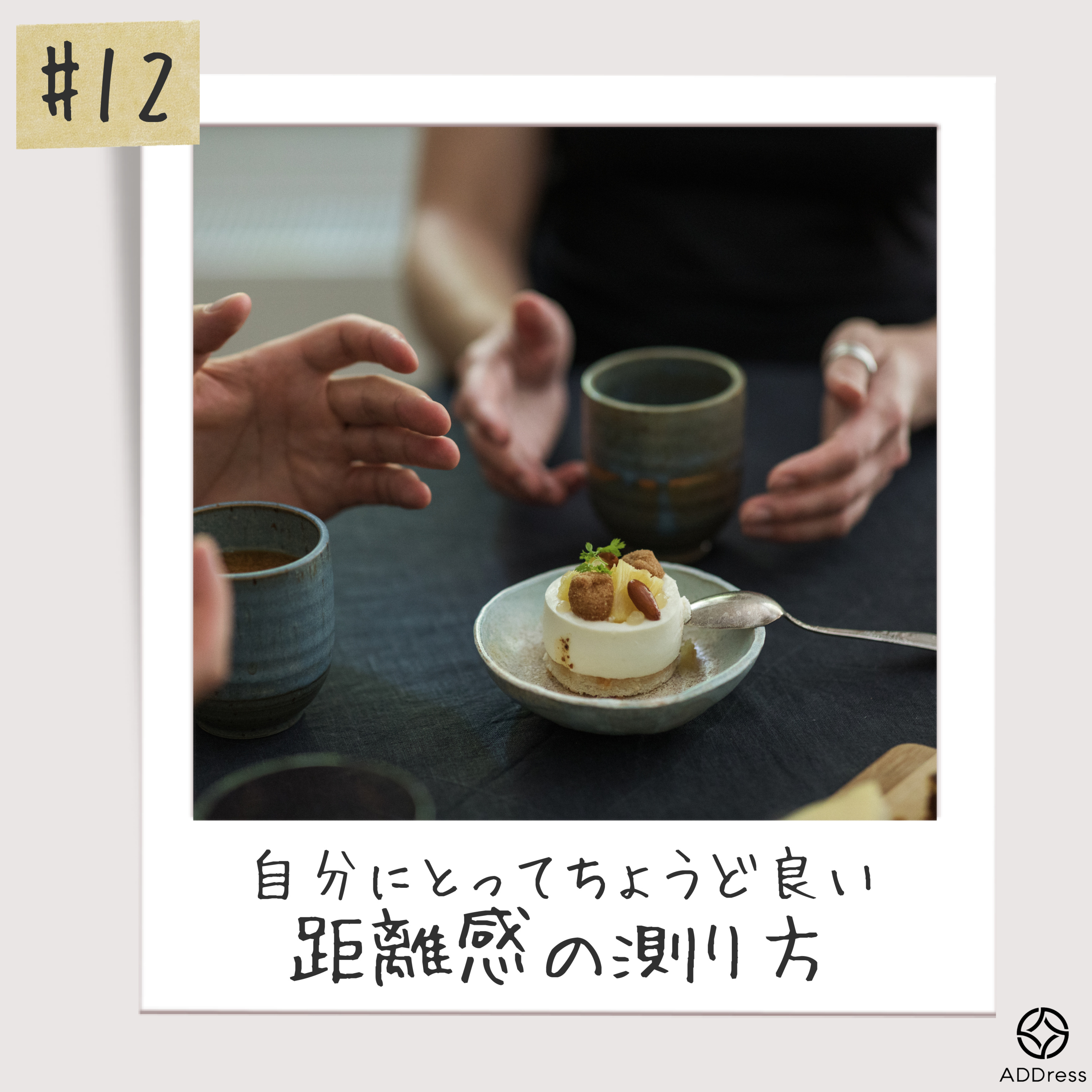 #12_自分にとってちょうど良い距離感の測り方 episode artwork