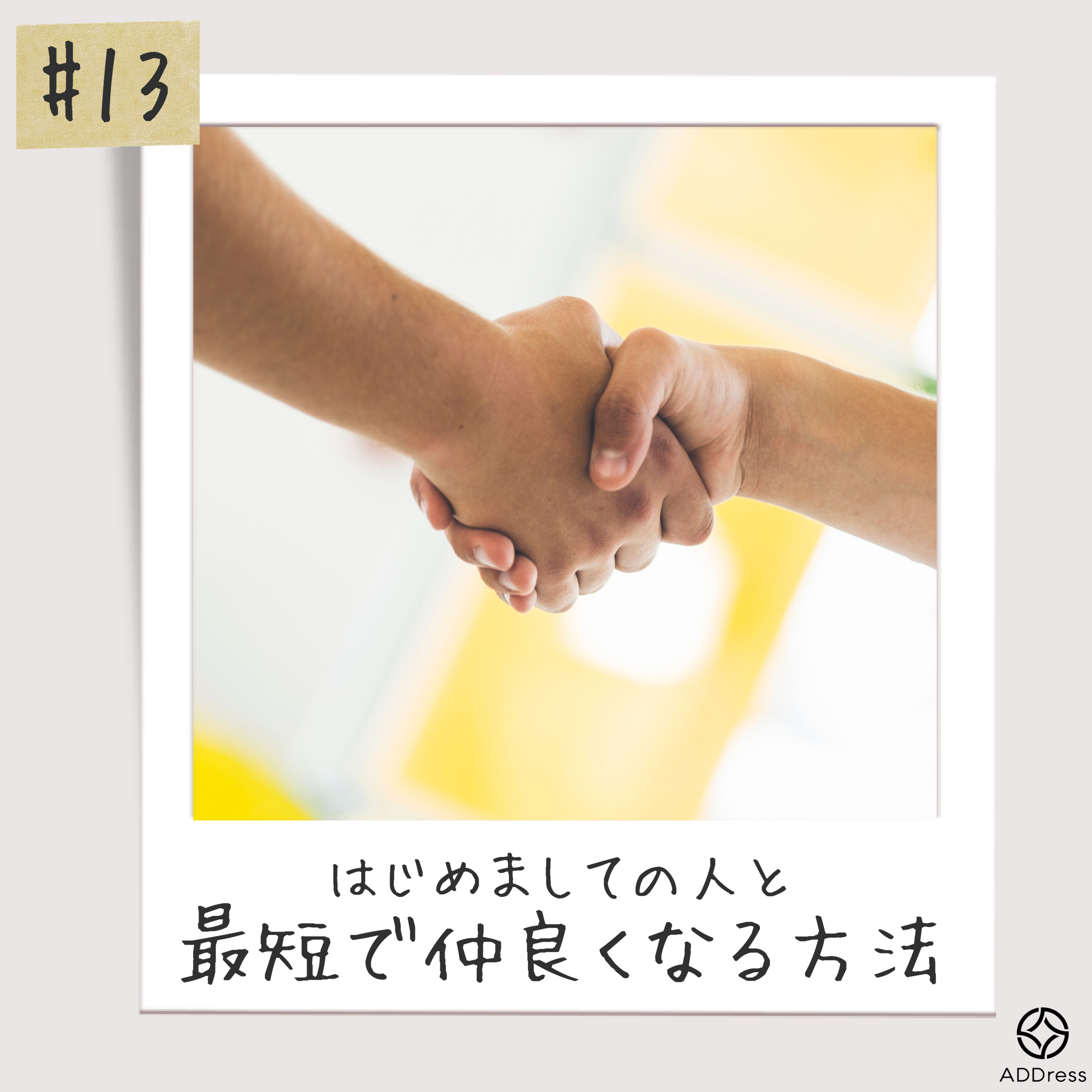 #13_はじめましての人と最短で仲良くなる方法 episode artwork