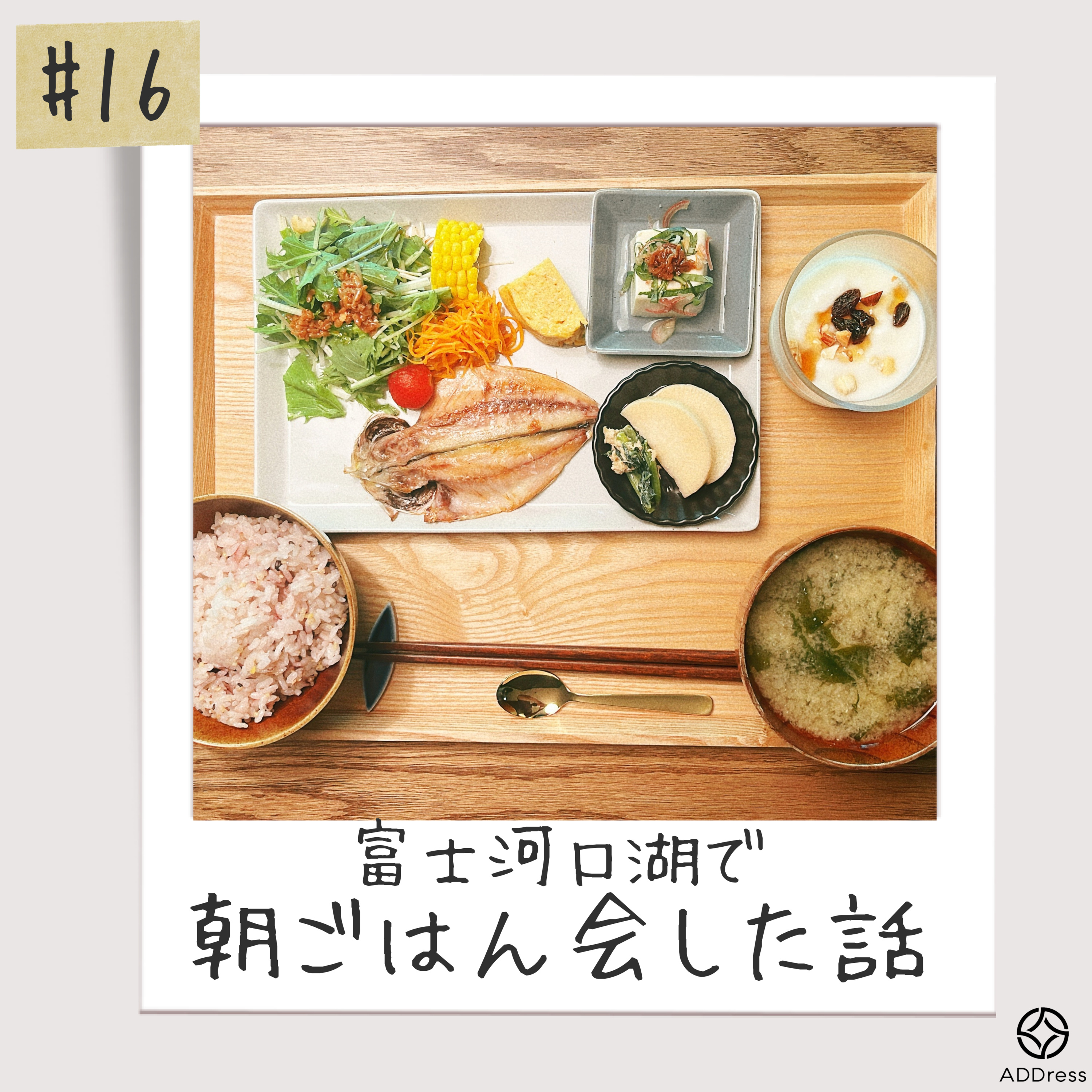 #16_富士河口湖で朝ごはん会した話 episode artwork