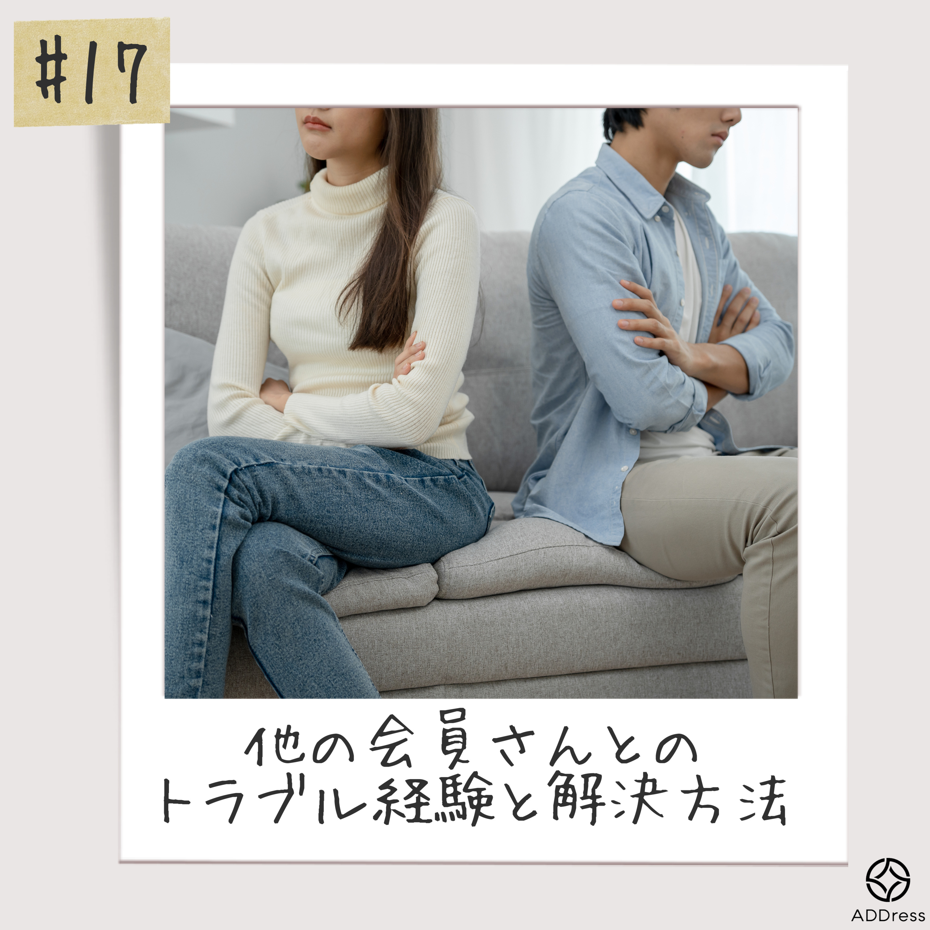 #17_他の会員さんとのトラブル経験と解決方法 episode artwork