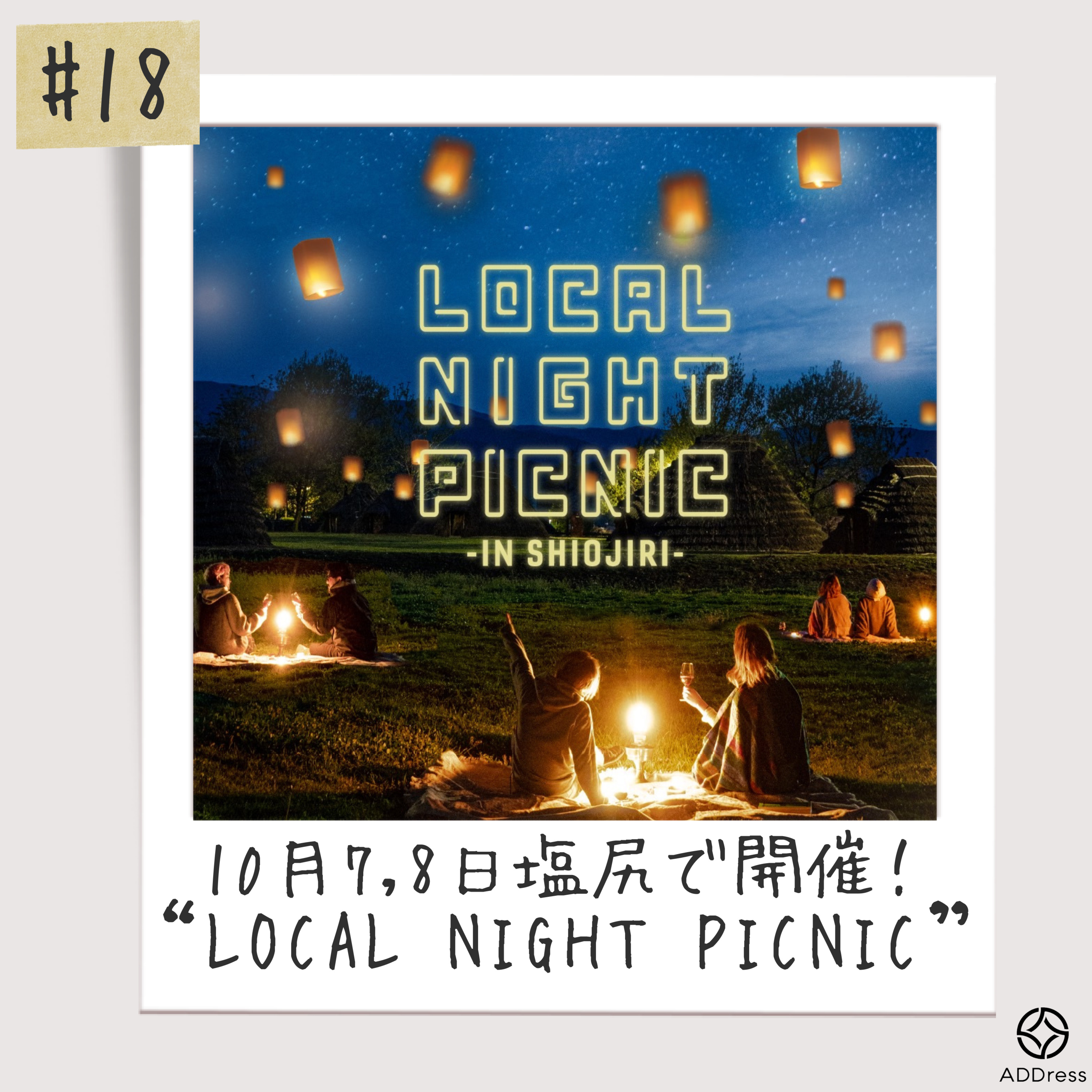 #18_10月7,8日開催！「Local Night Picnic in塩尻」ってなぁに？ episode artwork
