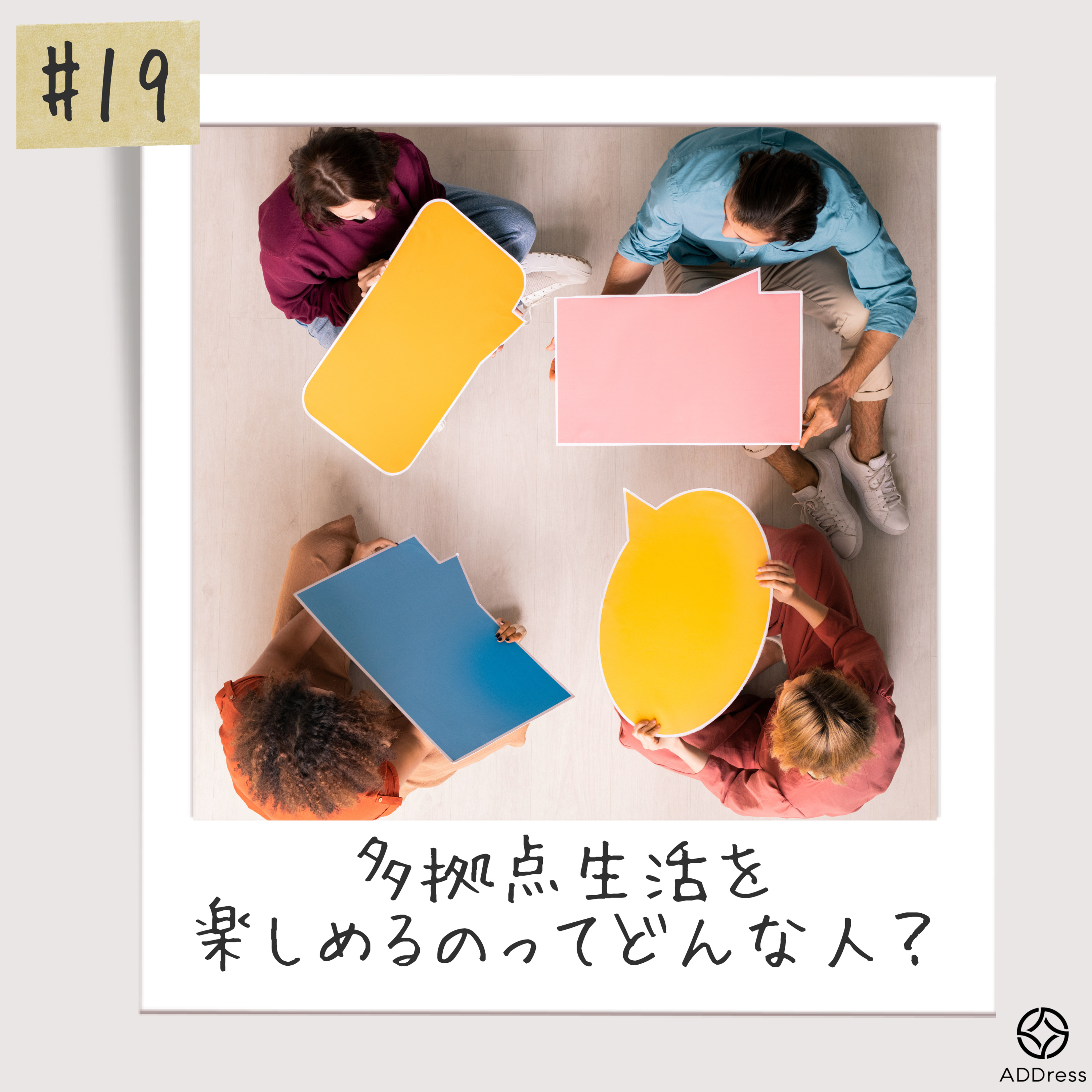 #19_多拠点生活を楽しめるのってどんな人？ episode artwork