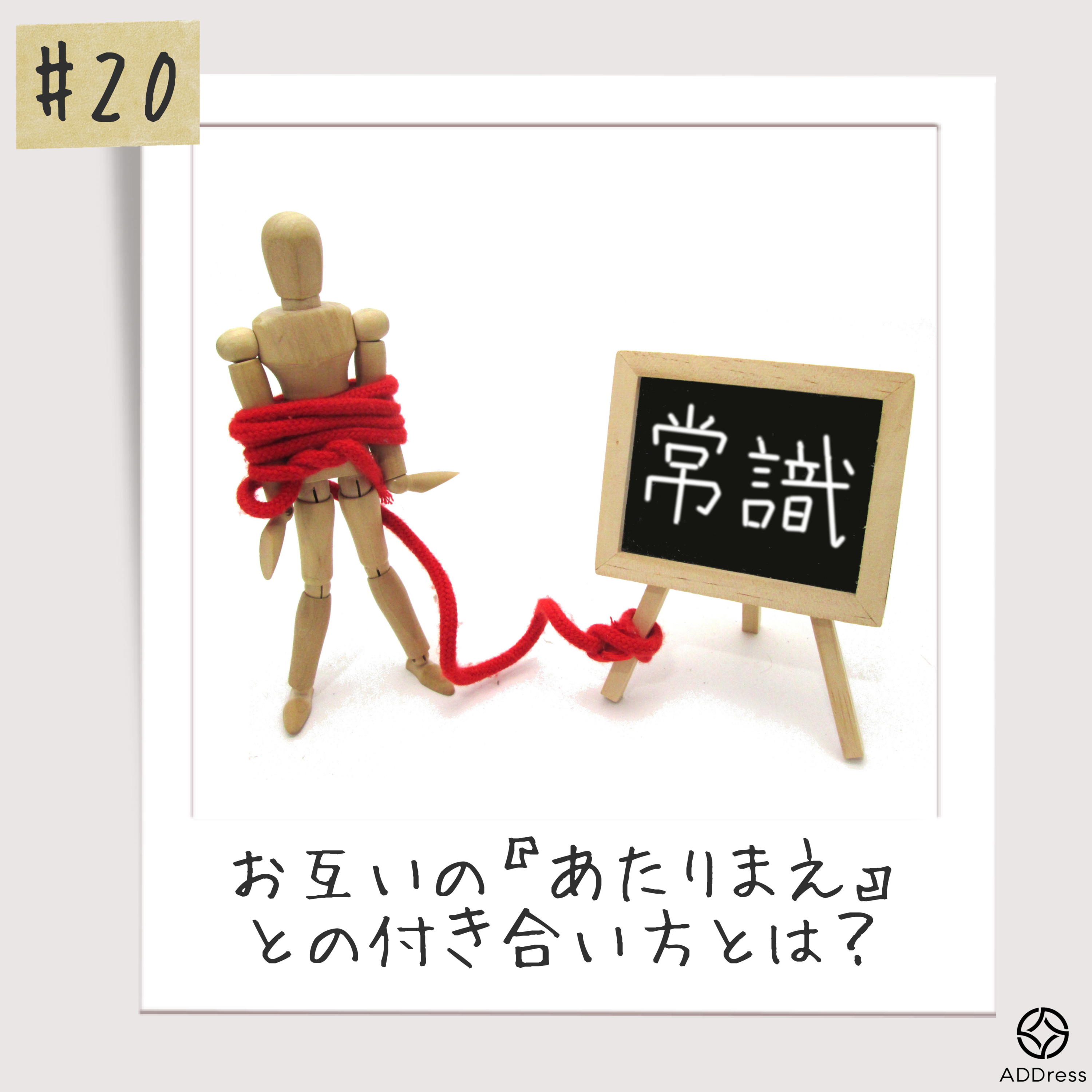 #20_お互いの『あたりまえ』との付き合い方 episode artwork