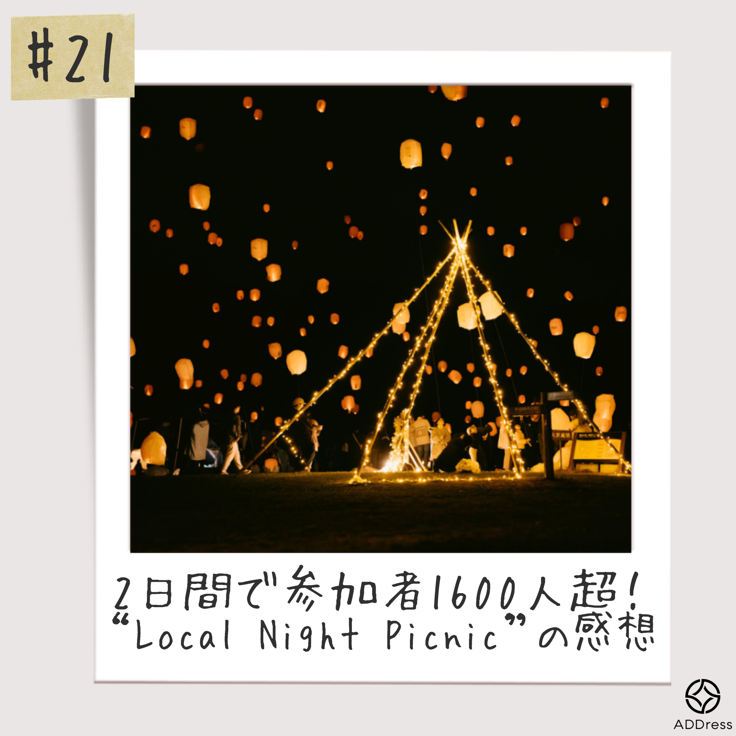 #21_2日間で参加者1600人超！"Local Night Picnic"の感想 episode artwork