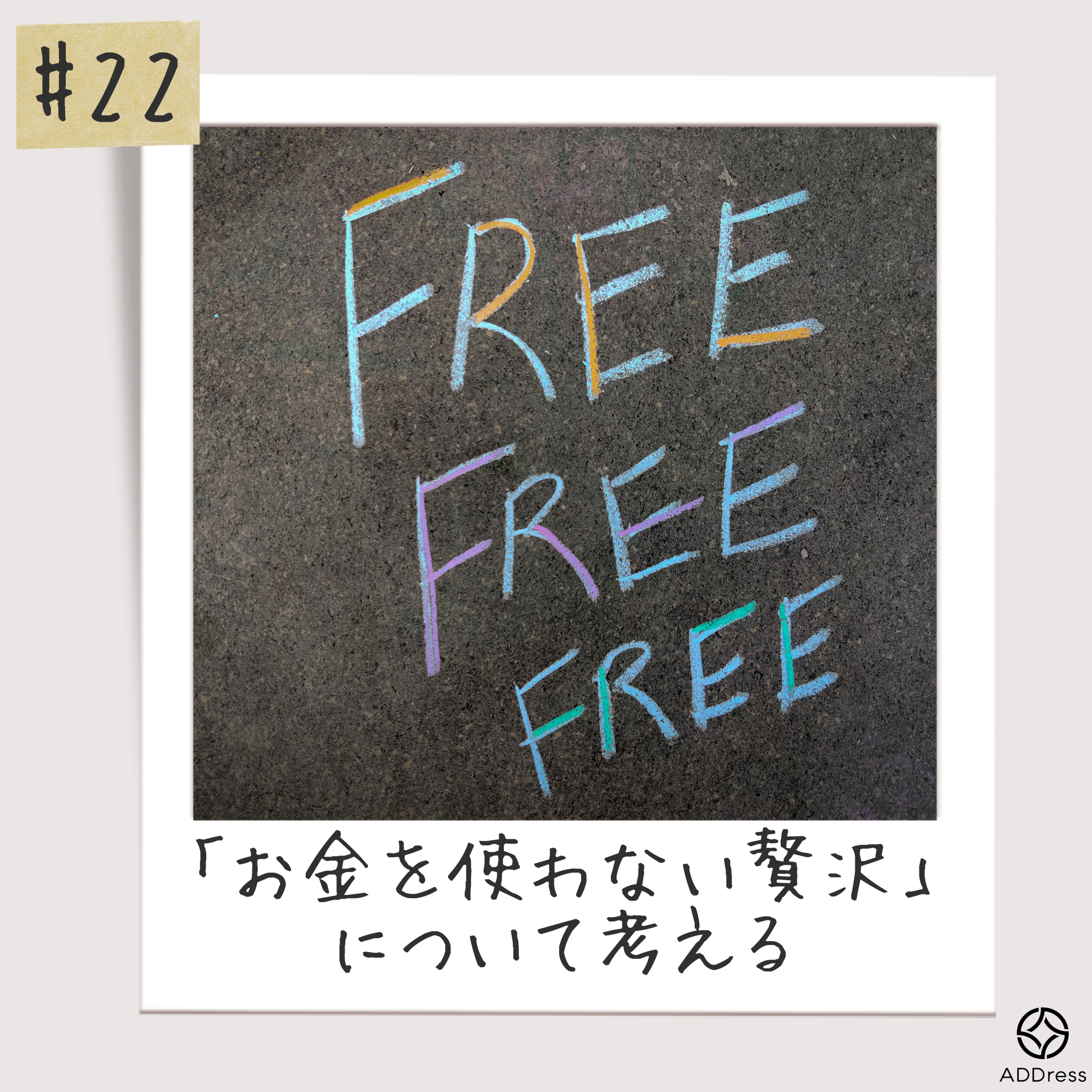 #22_「お金を使わない贅沢」について考える episode artwork