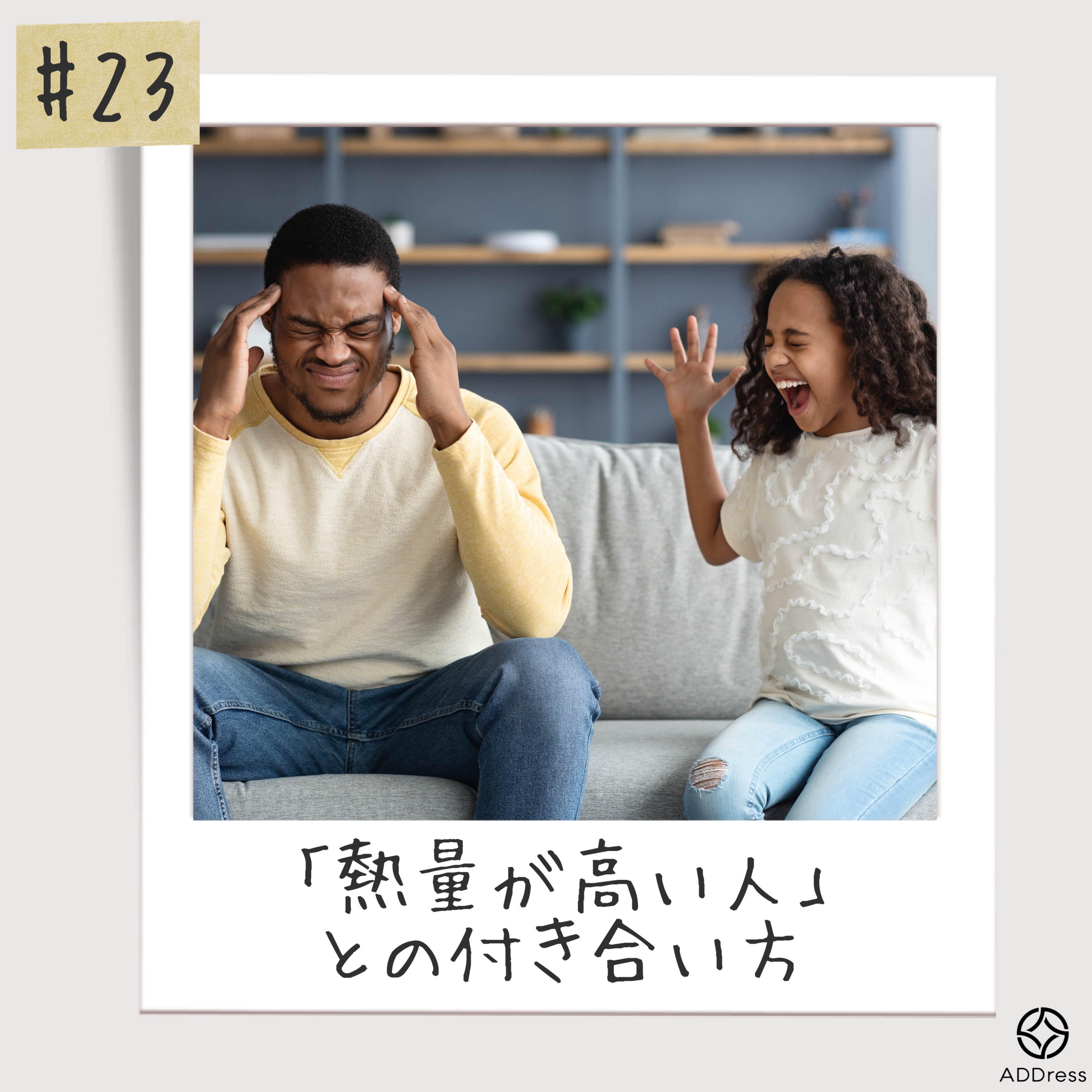 #23_熱量が高い人との付き合い方 episode artwork