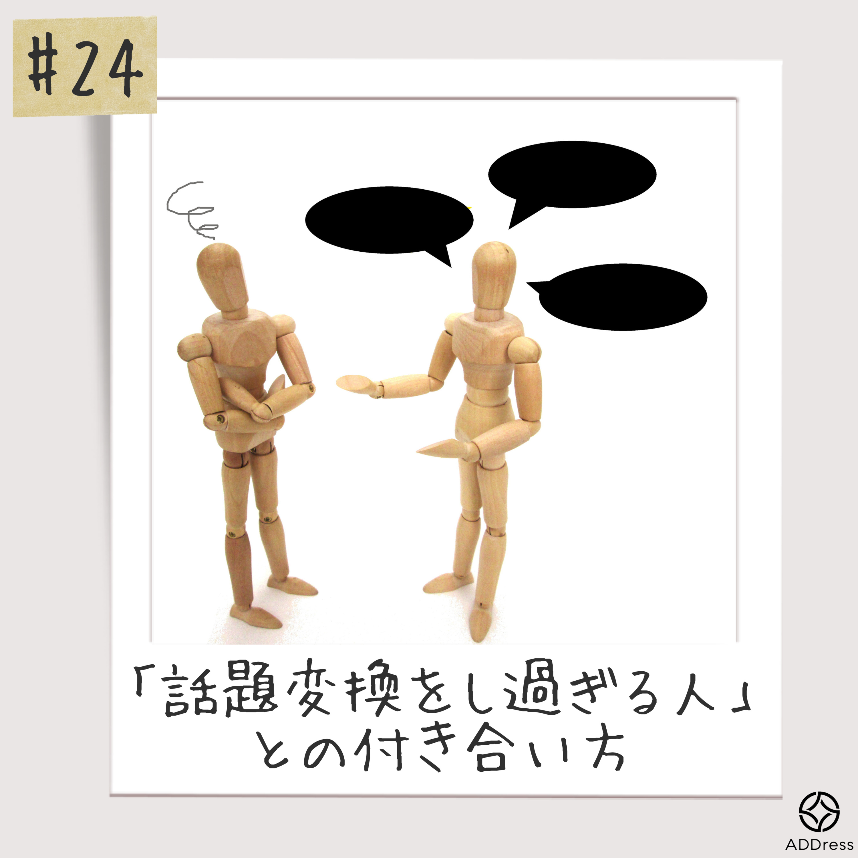 #24_話題変換をし過ぎる人との付き合い方 episode artwork