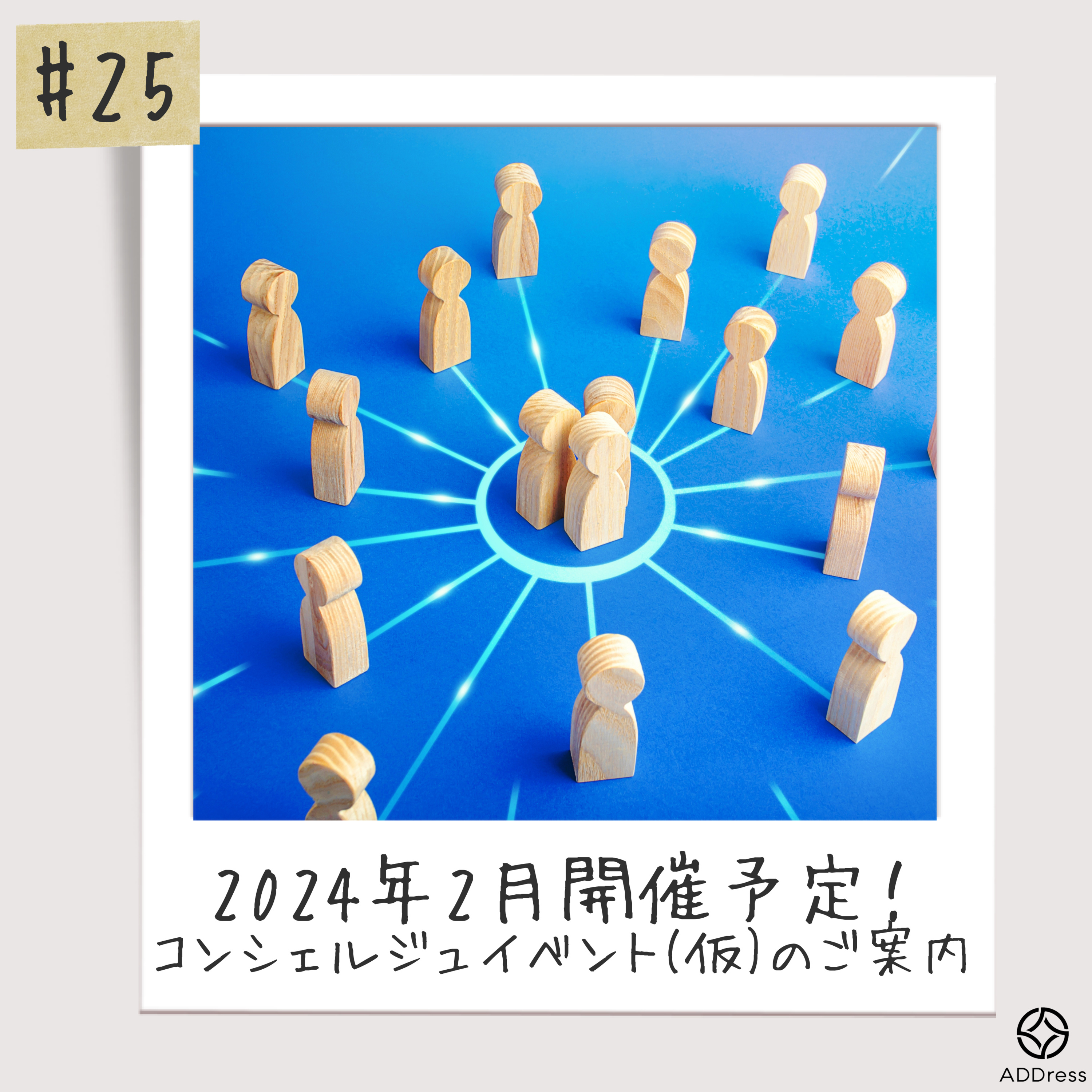 #25_2024年2月開催予定！ コンシェルジュイベント(仮)のご案内 episode artwork
