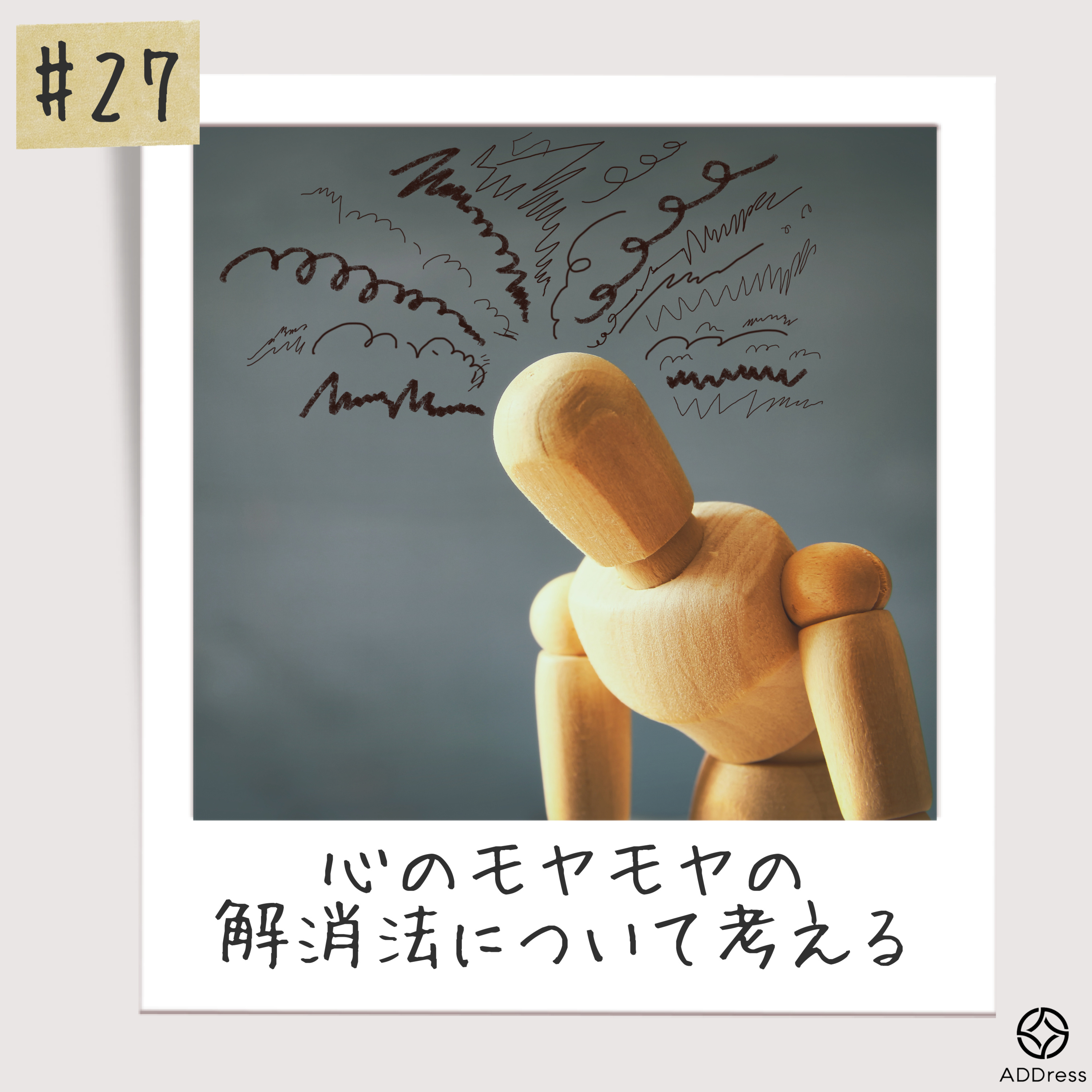 #26_心のモヤモヤの解消法について考える episode artwork