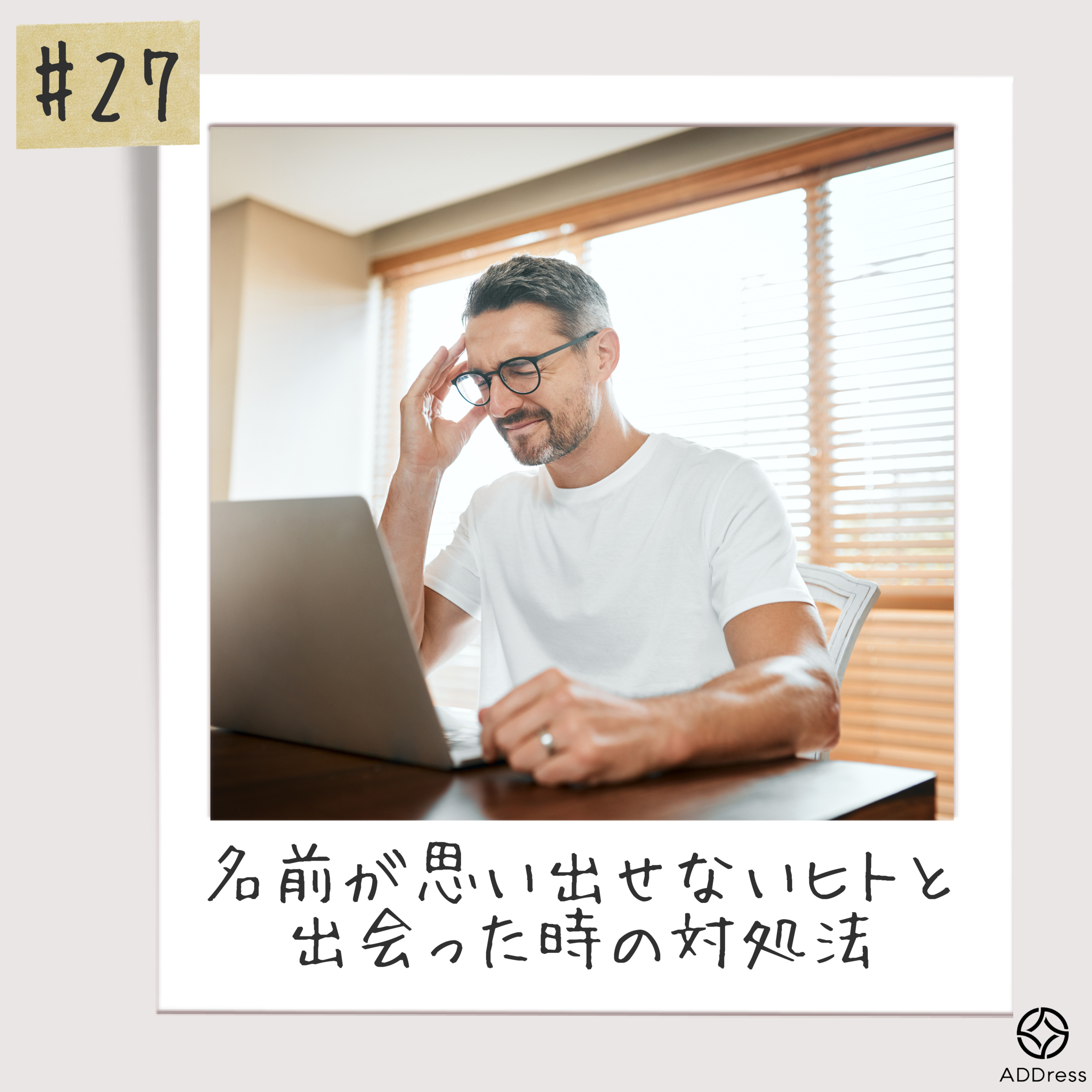 #27_名前が思い出せないヒトと出会った時の対処法 episode artwork