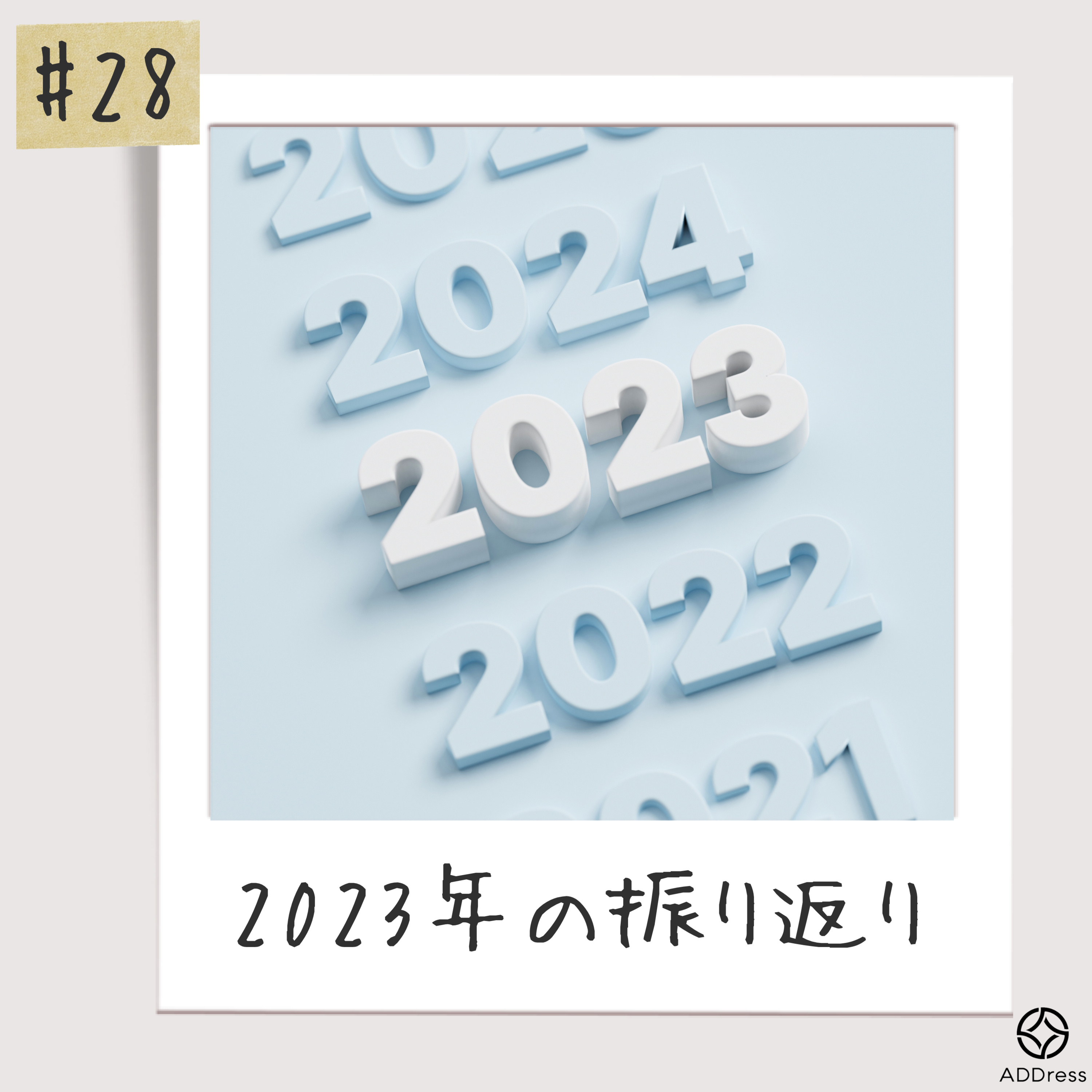 #28_2023年の振り返り episode artwork
