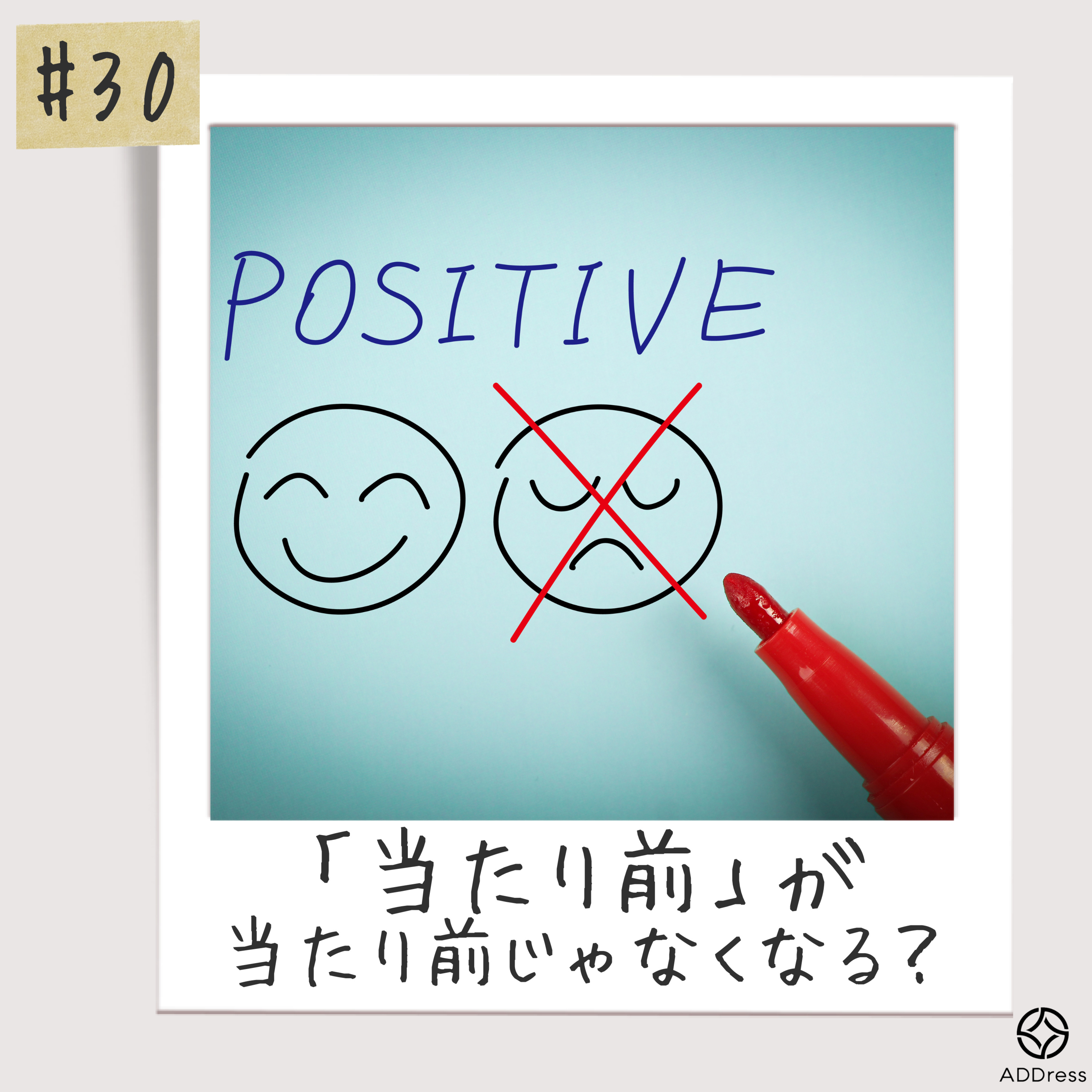 #30_当たり前が当たり前じゃなくなる？ episode artwork