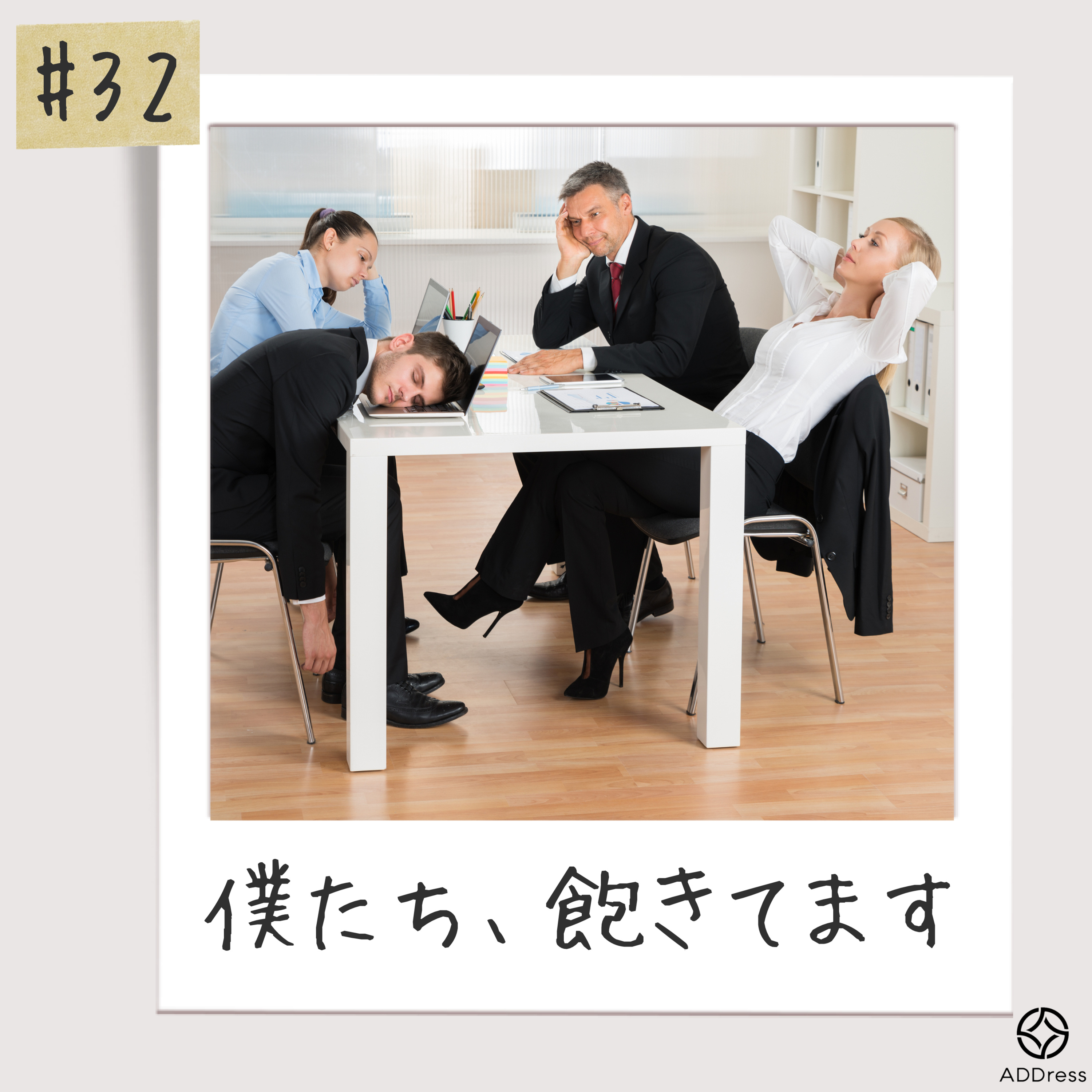 #32_僕たち、飽きてます episode artwork