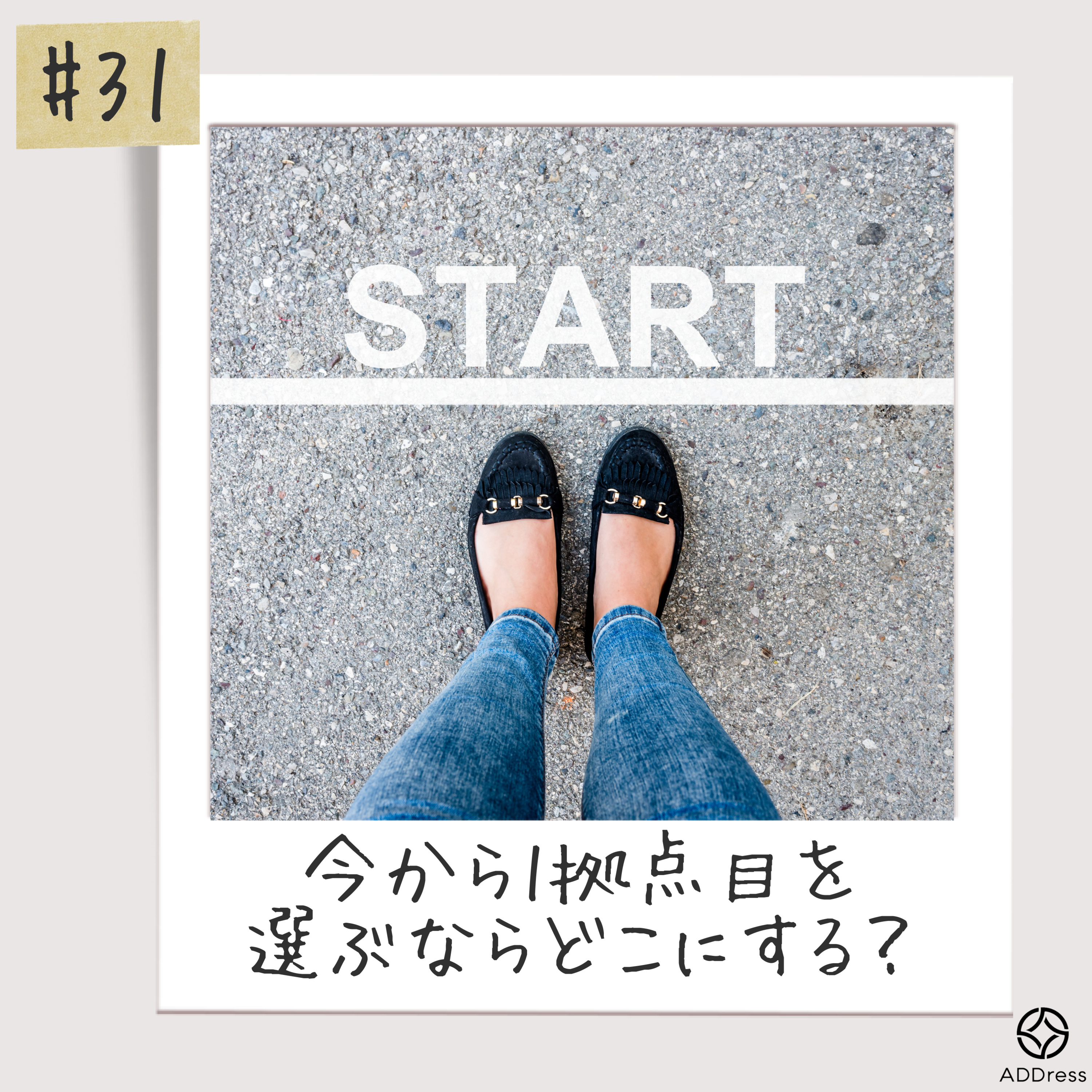 #31_今から1拠点目を選ぶならどこにする？ episode artwork