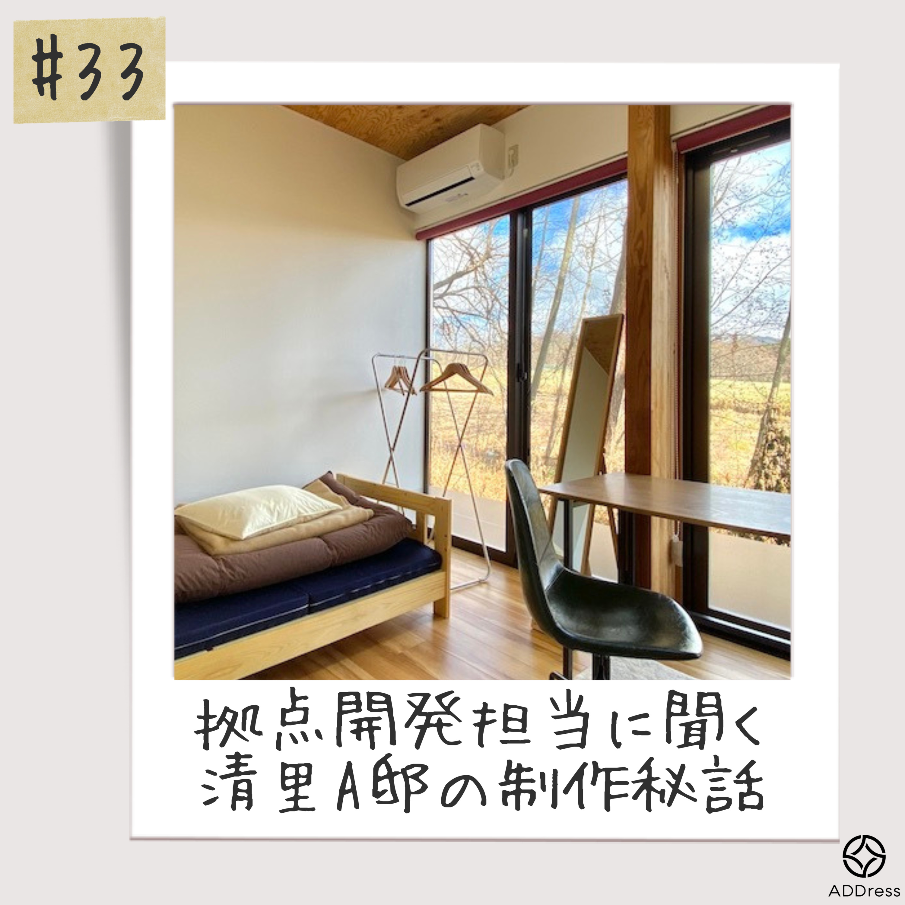 #33_拠点開発担当に聞く清里A邸の制作秘話(ゲスト・拠点開発担当坪山さん) episode artwork