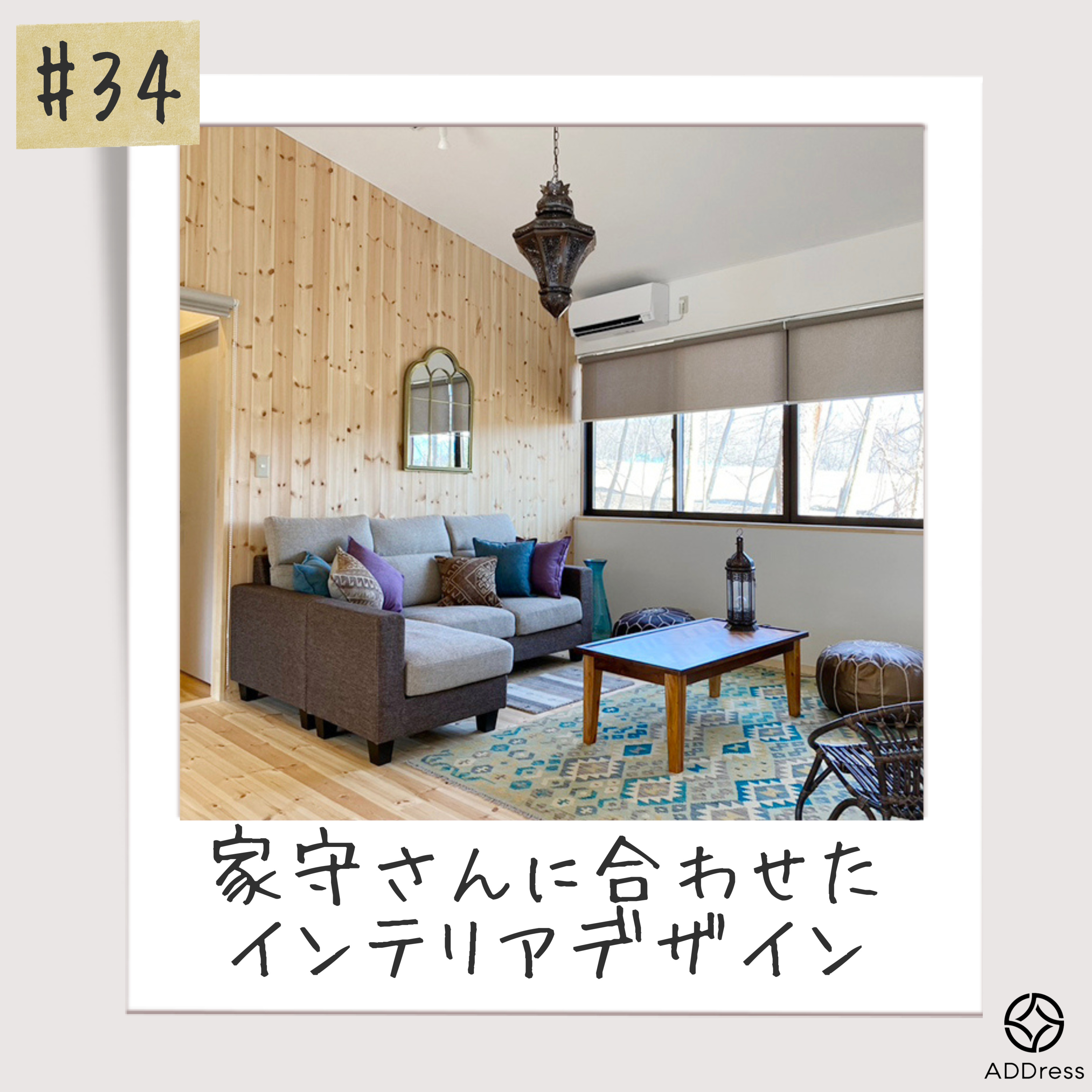 #34_家守さんに合わせたインテリアデザイン(ゲスト・拠点開発担当坪山さん) episode artwork