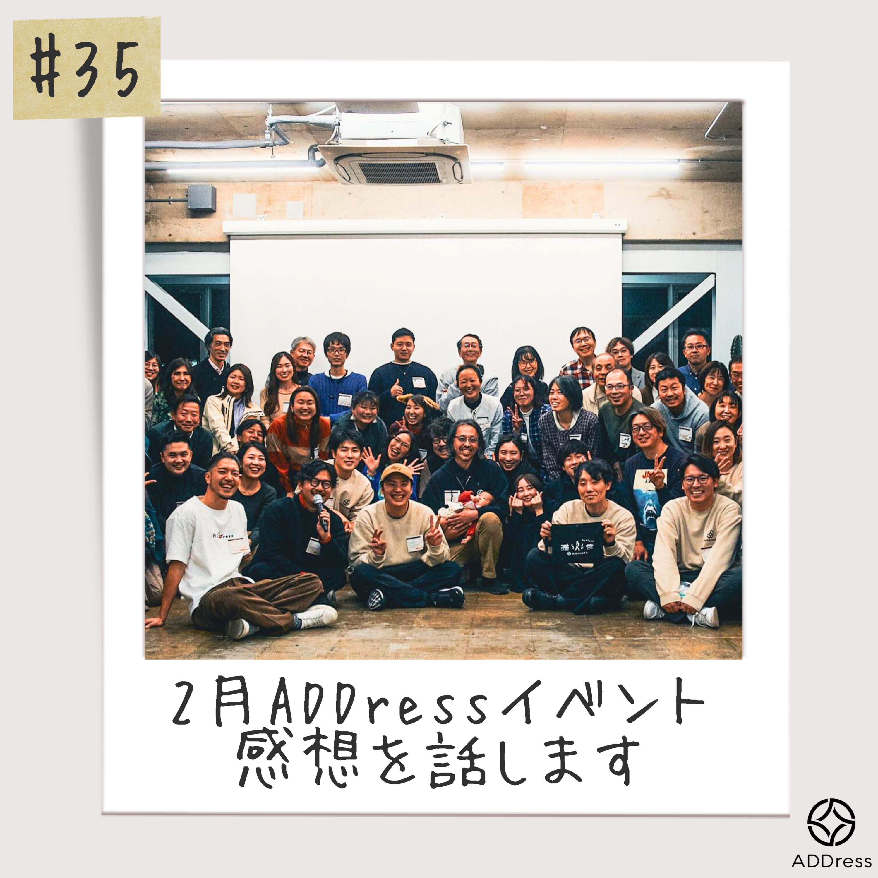 #35_ADDress新年会の感想 episode artwork